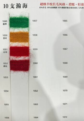 10支瀚海（超級羊駝長毛）色卡