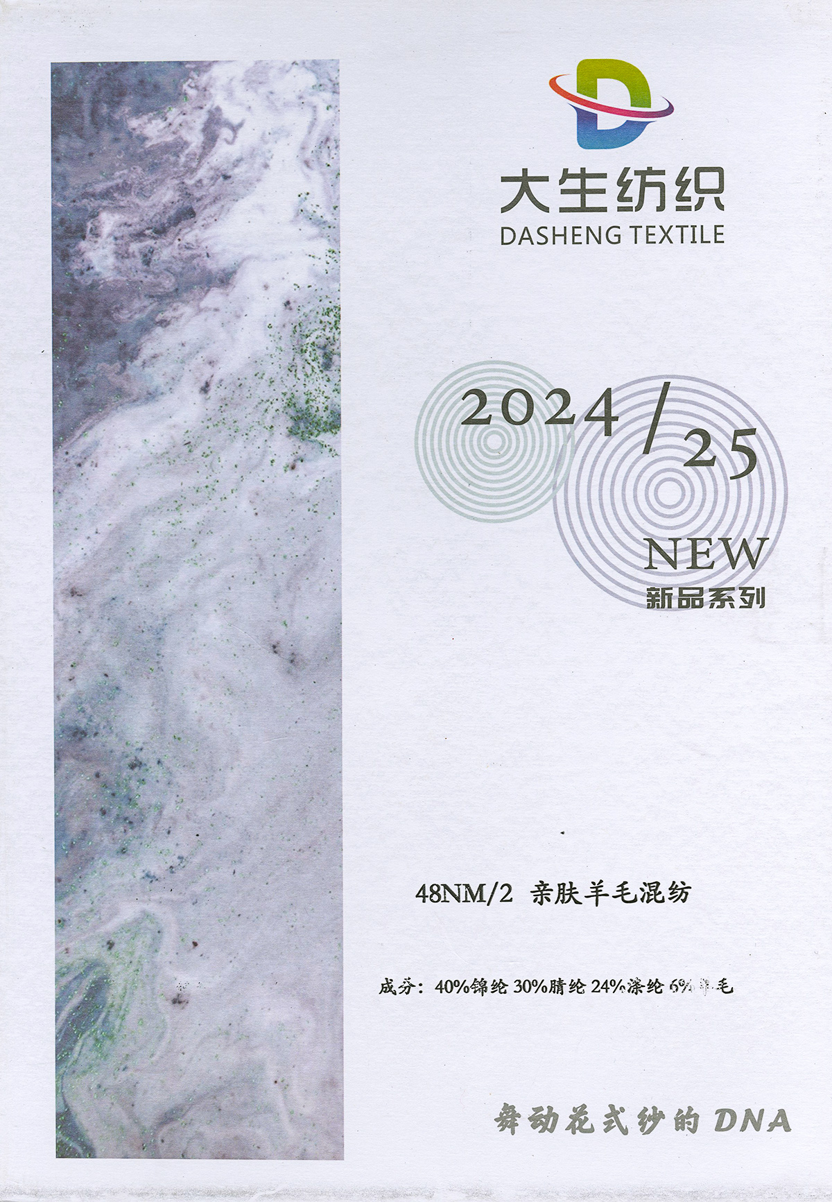 親膚羊毛混紡