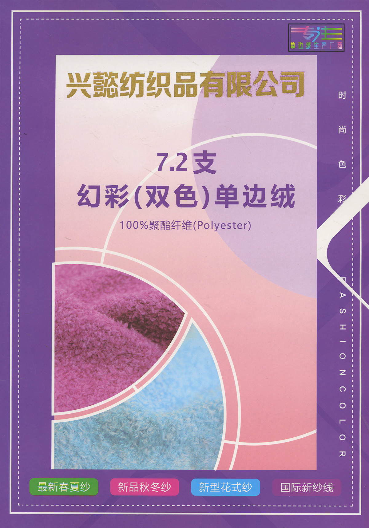 幻彩（雙色）單邊絨