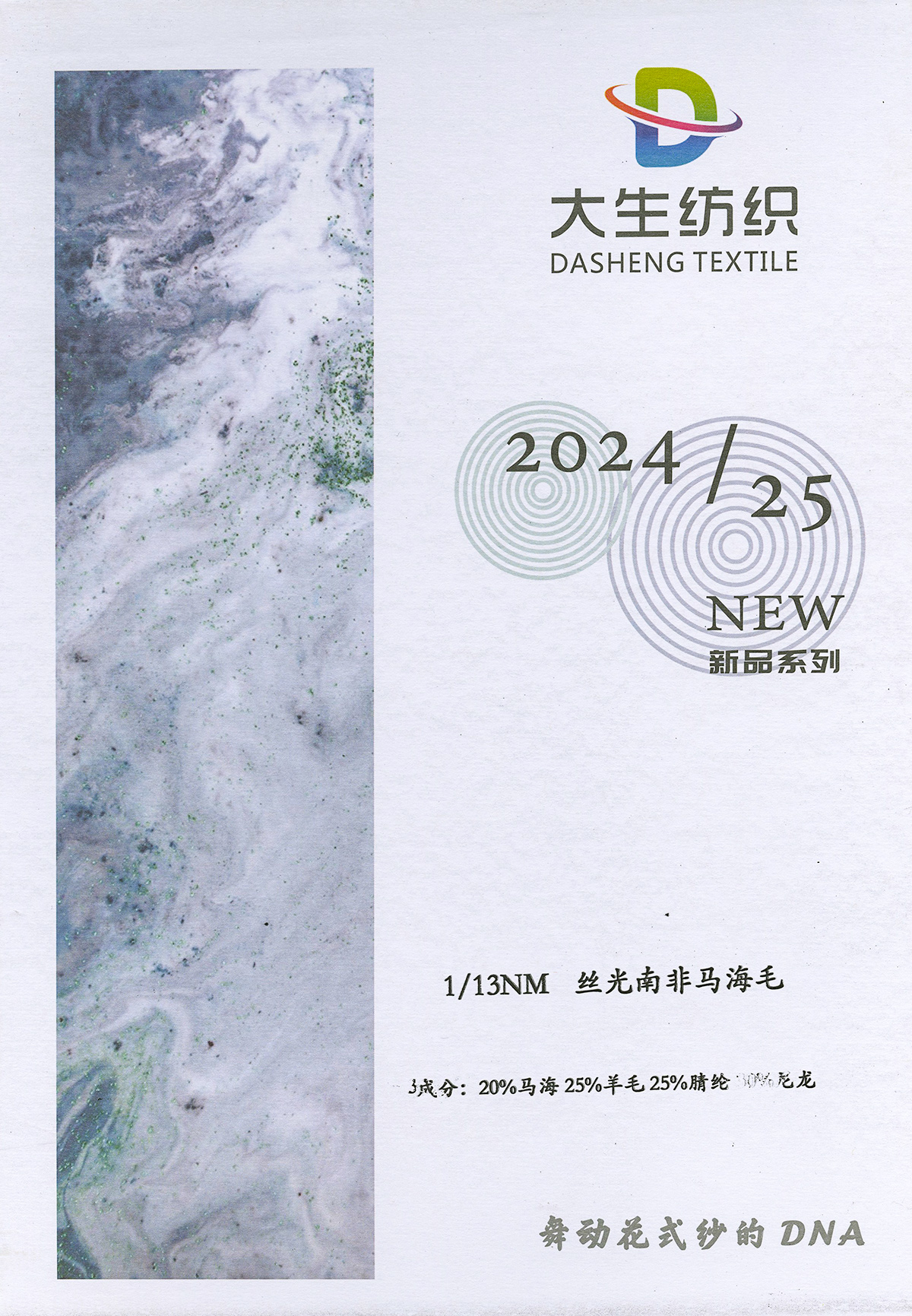 絲光南北馬海毛