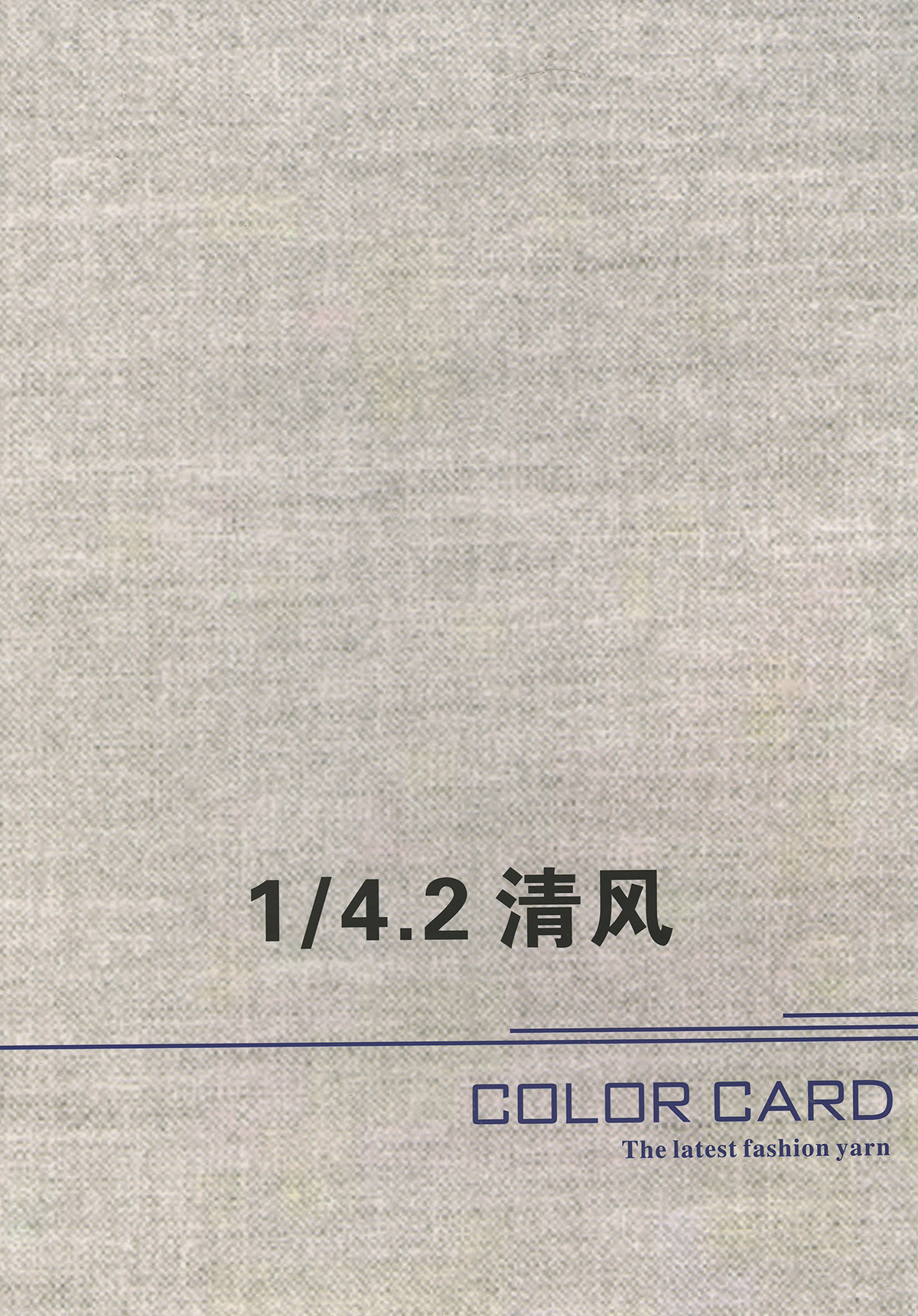 清風
