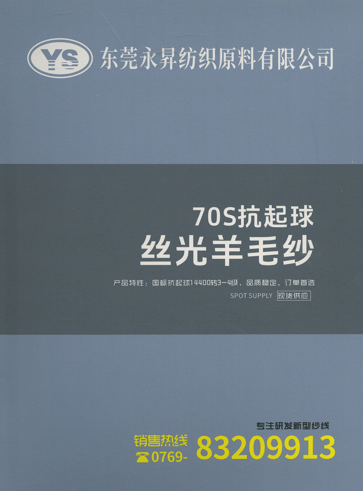 70S抗起球丝光羊毛纱
