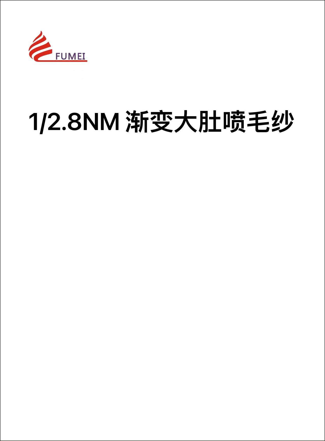 漸變大肚噴毛紗