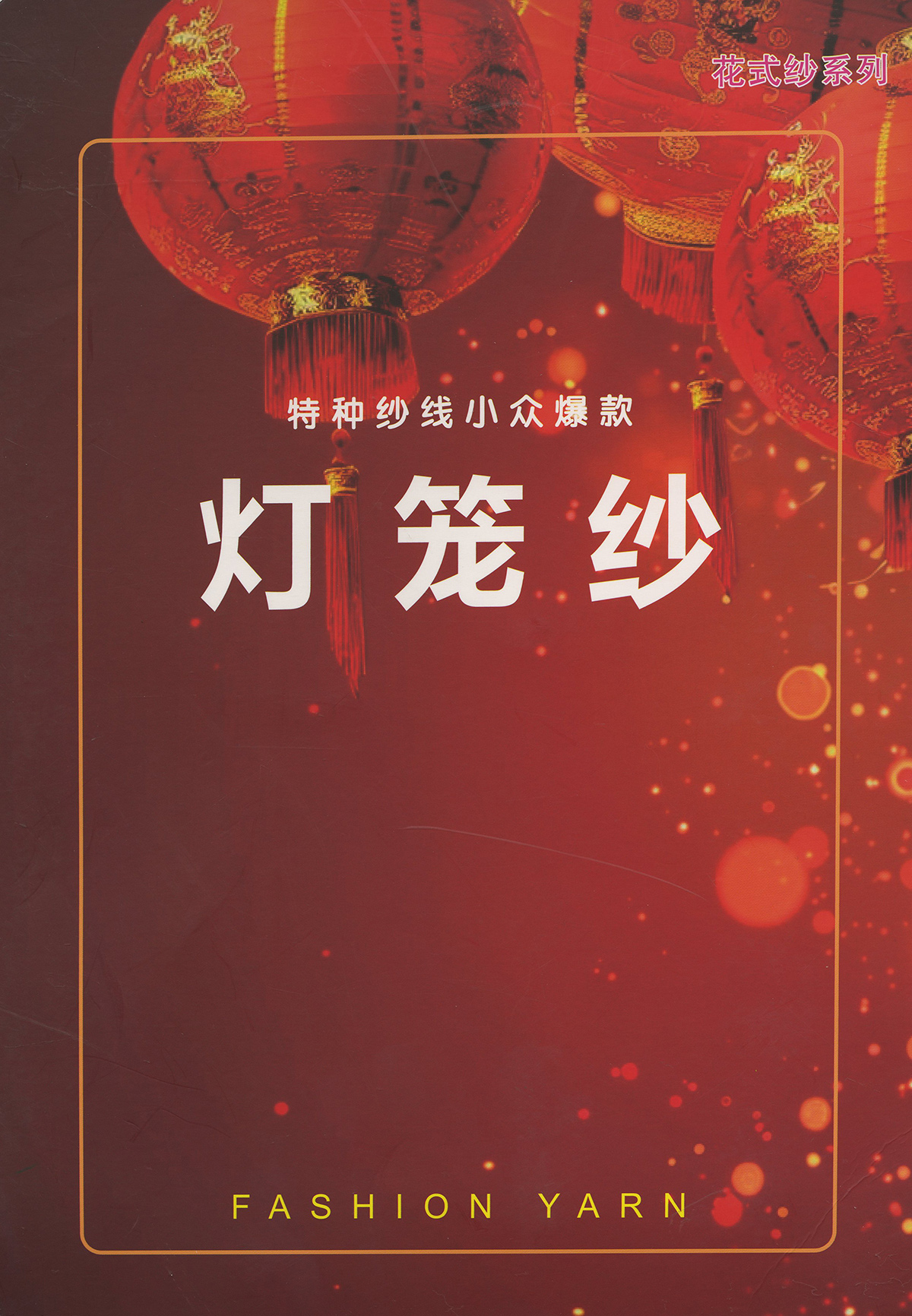 燈籠紗
