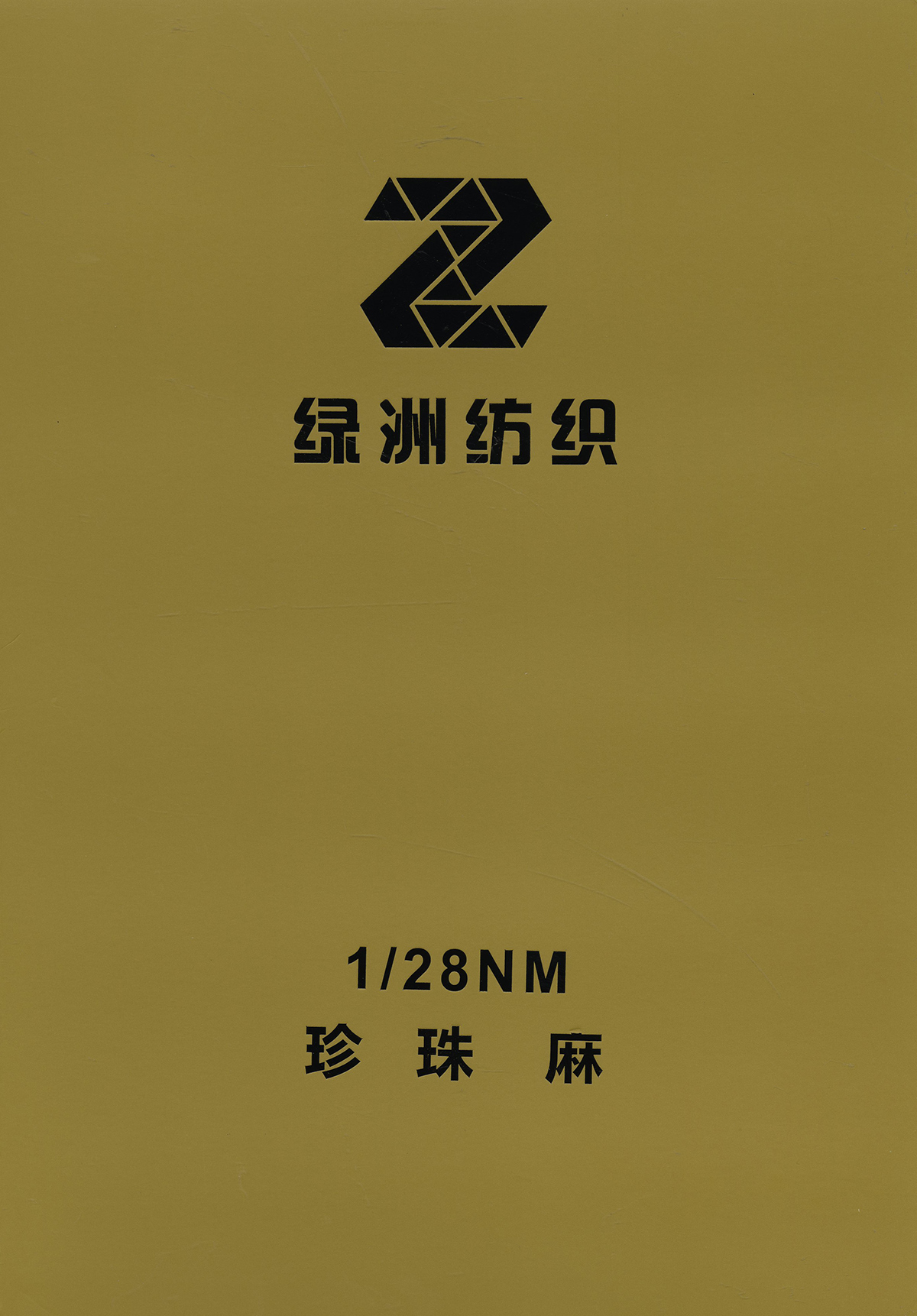 珍珠麻