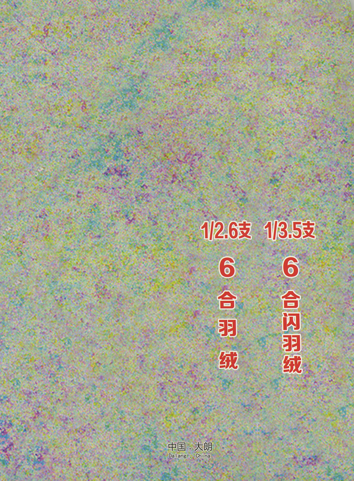 6合閃羽絨