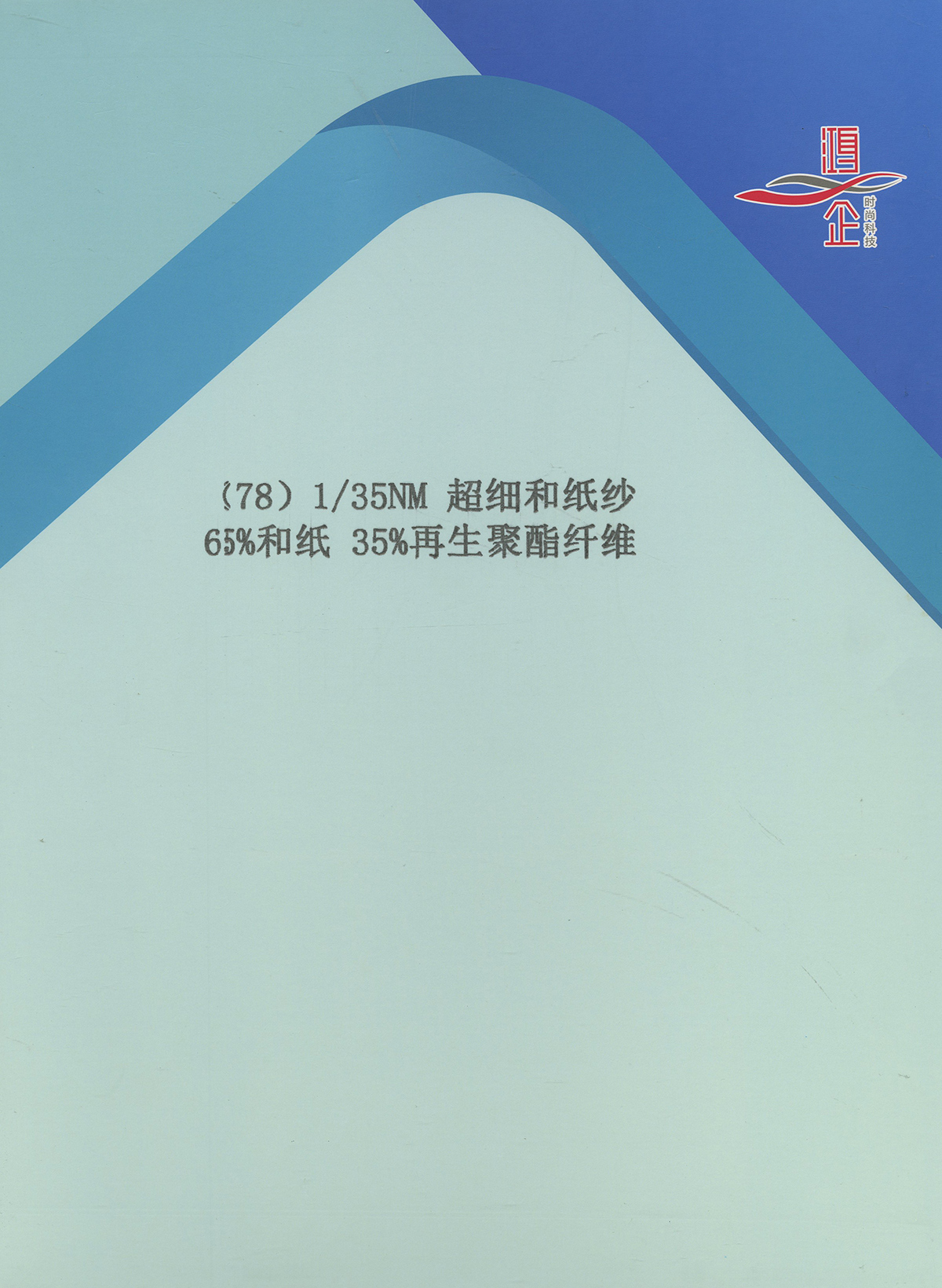 78)  超细和纸纱