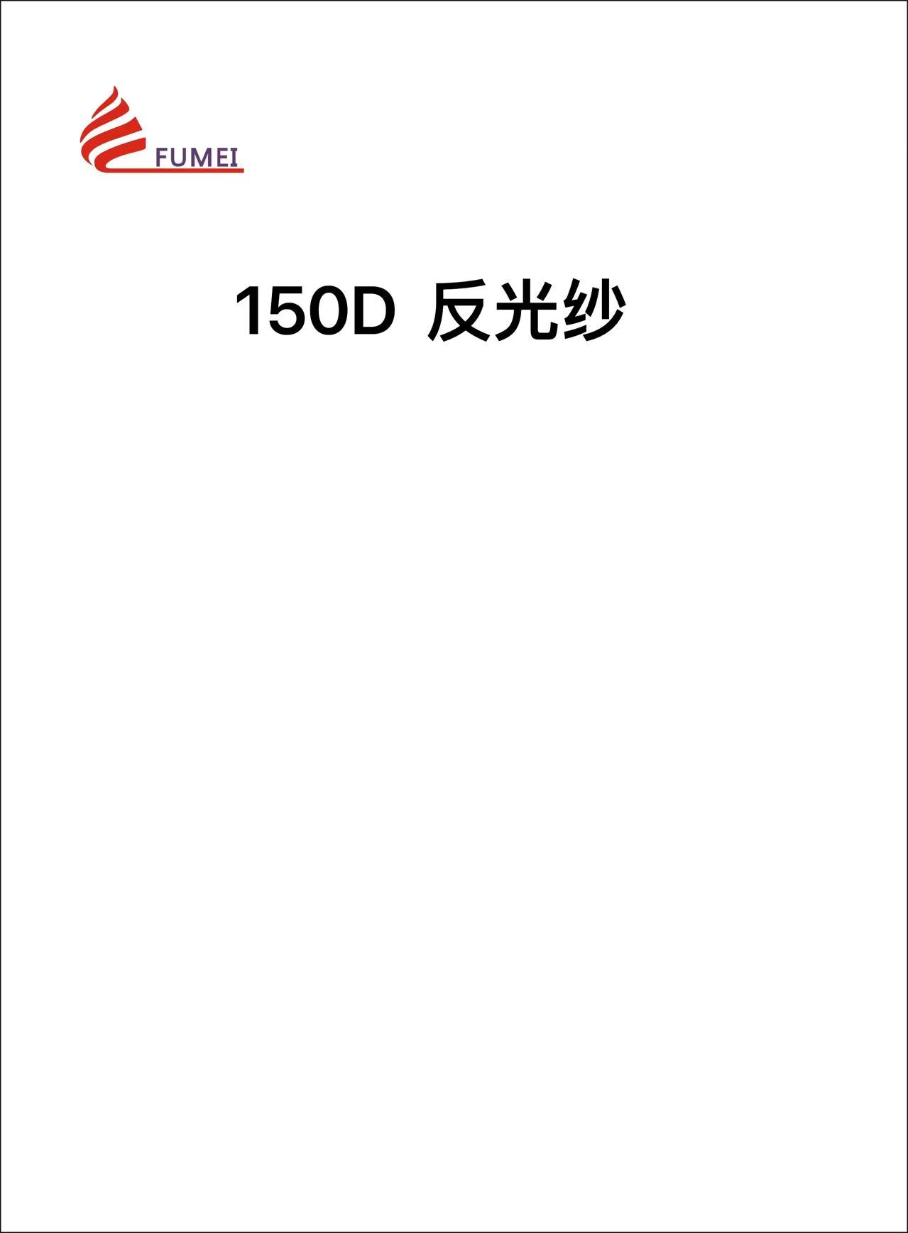 反光紗