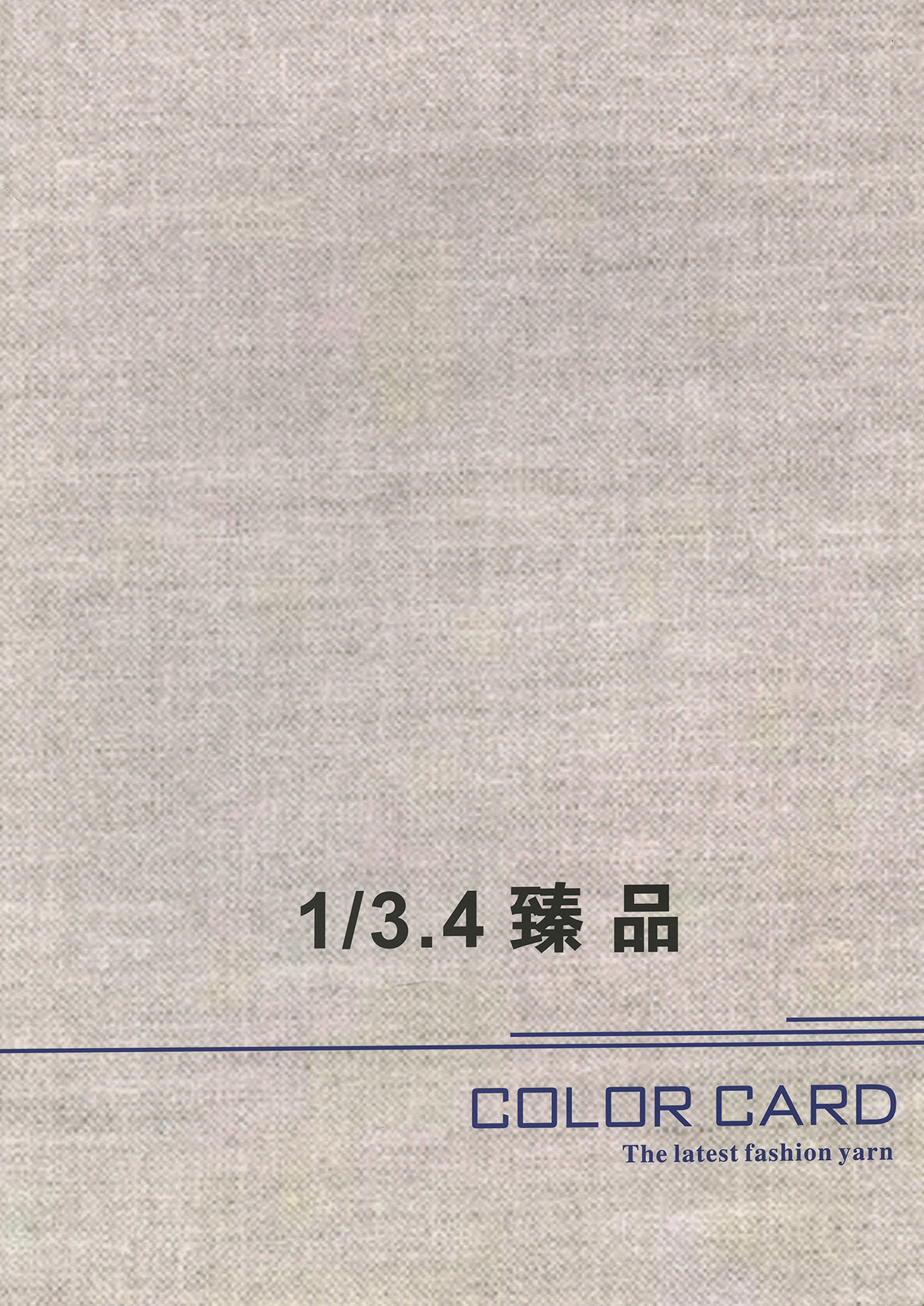 臻品