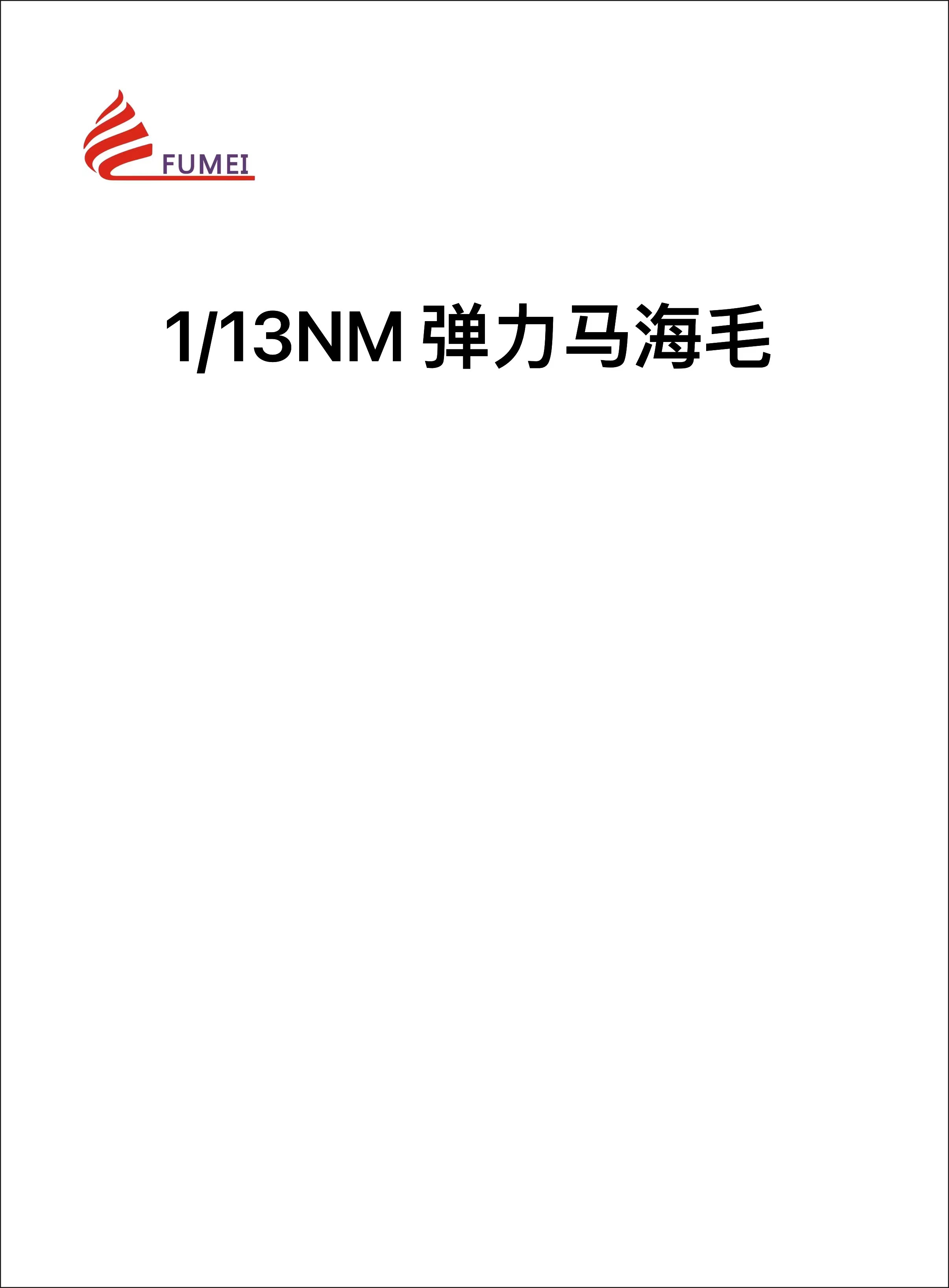彈力馬海毛