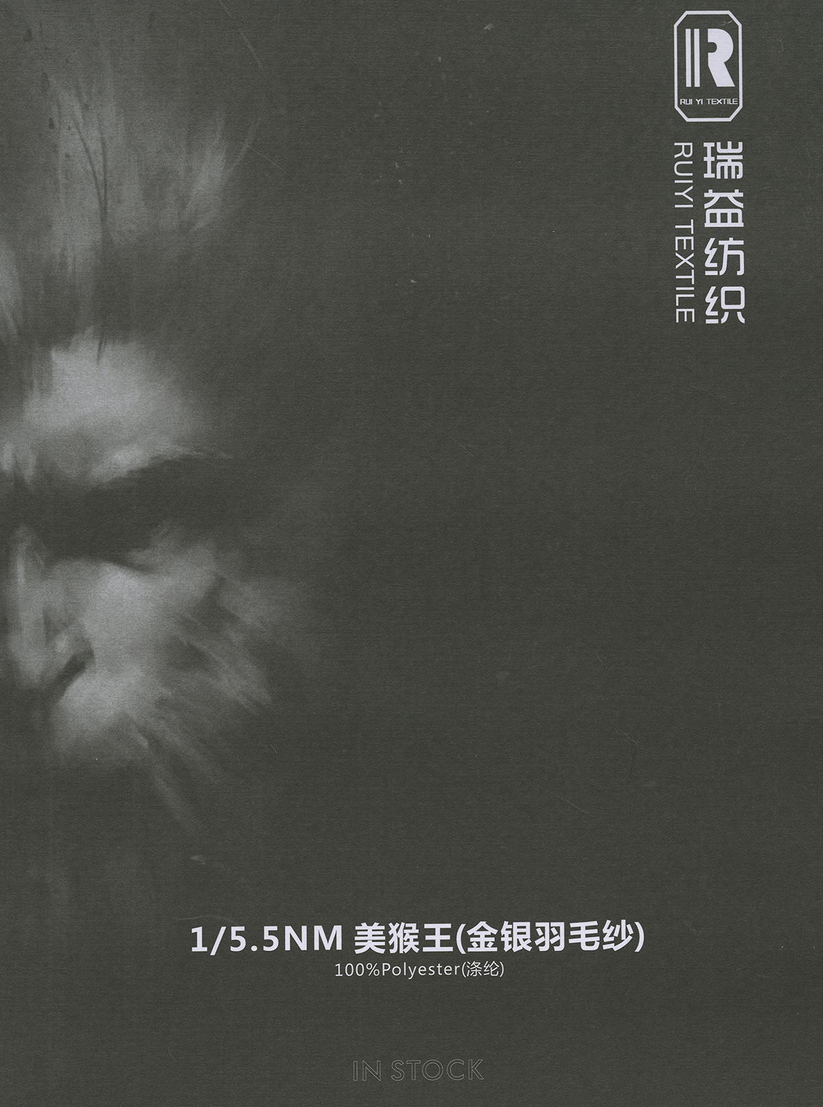 美猴王（金銀羽毛紗）
