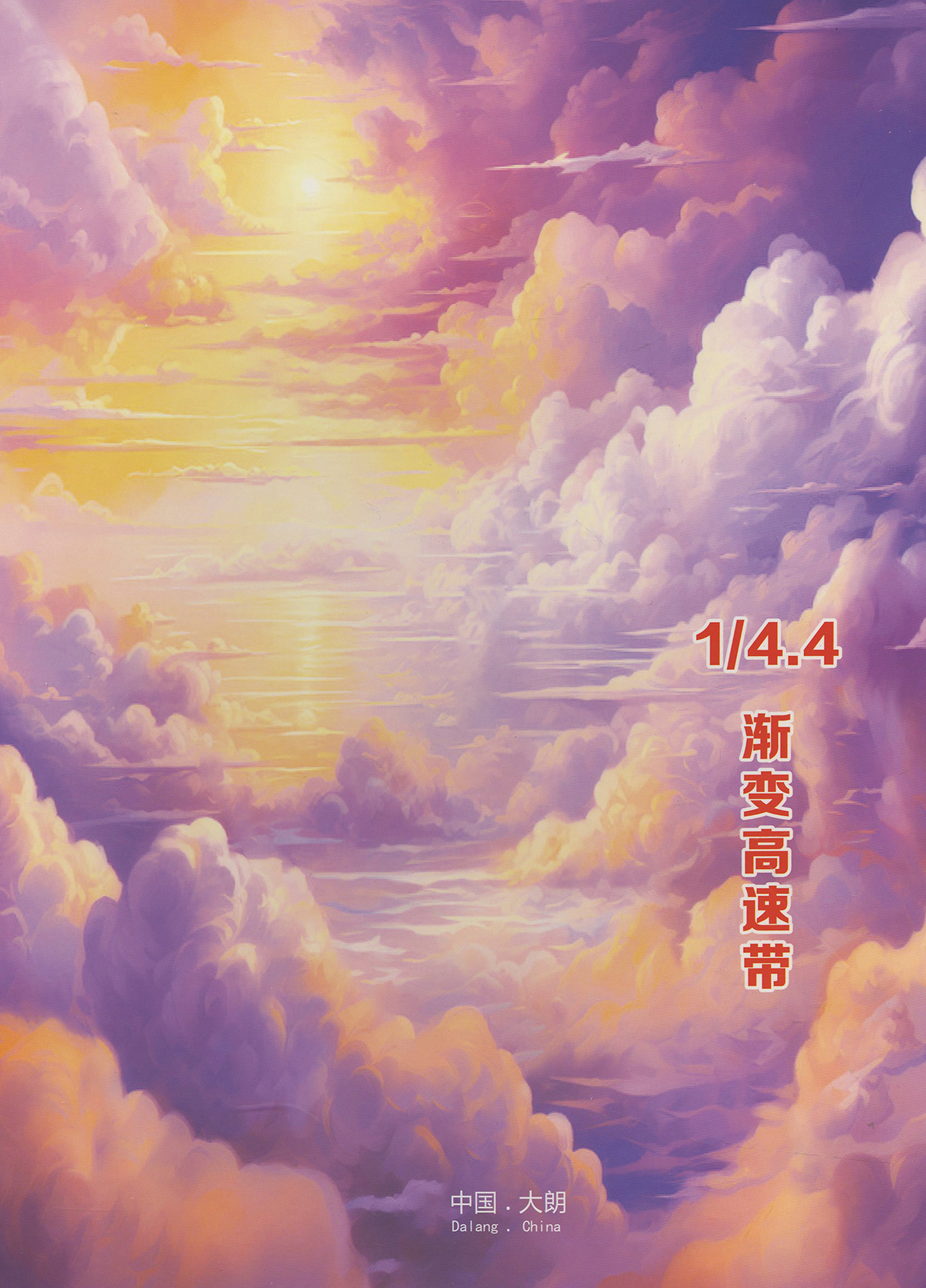 漸變高速帶