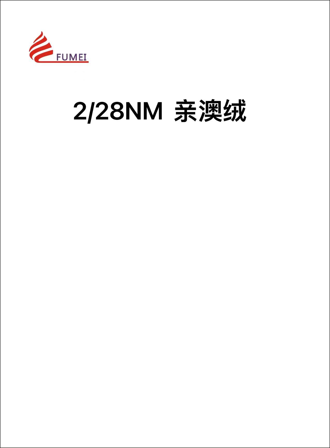 親澳絨