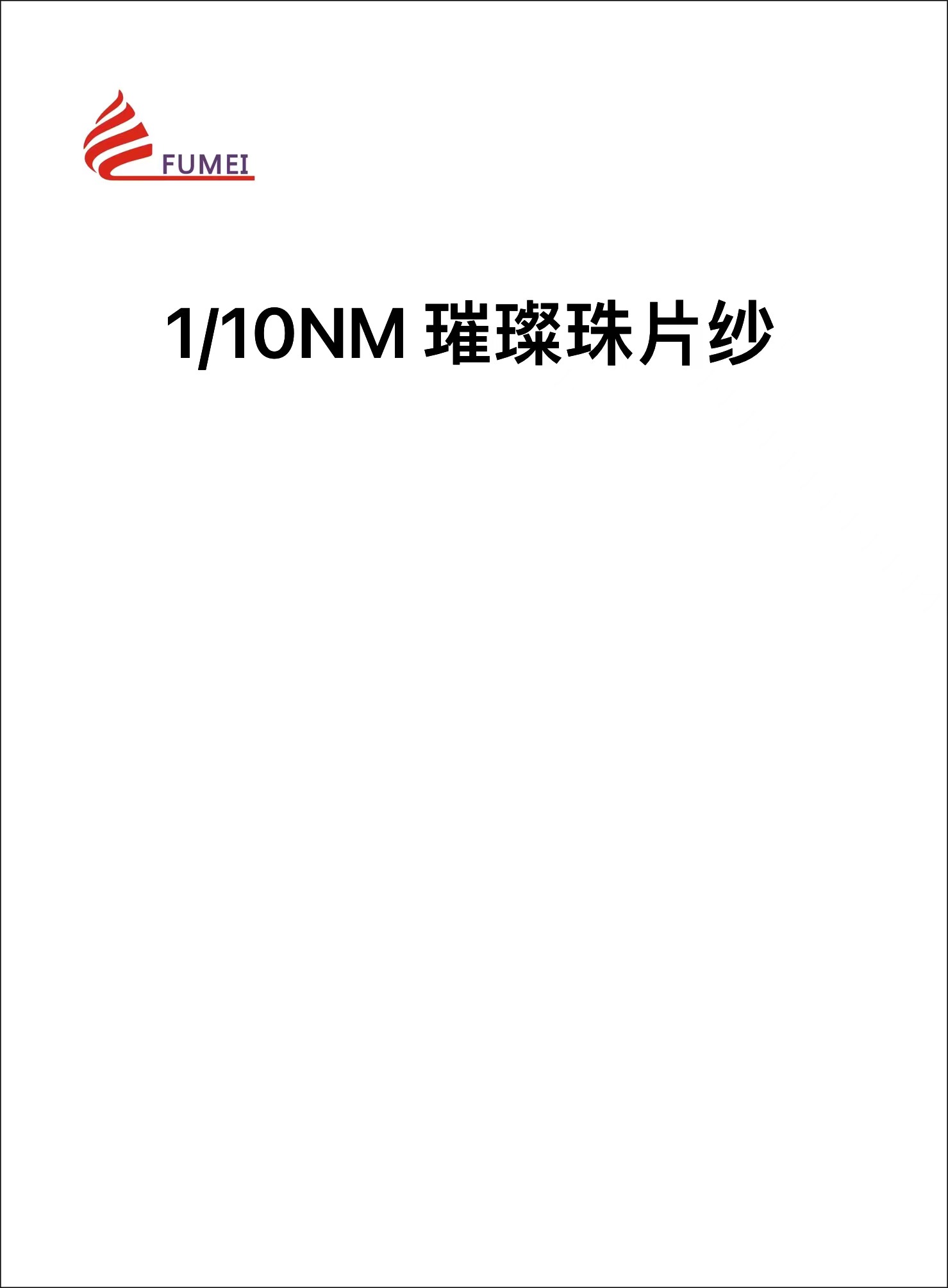 璀璨珠片紗