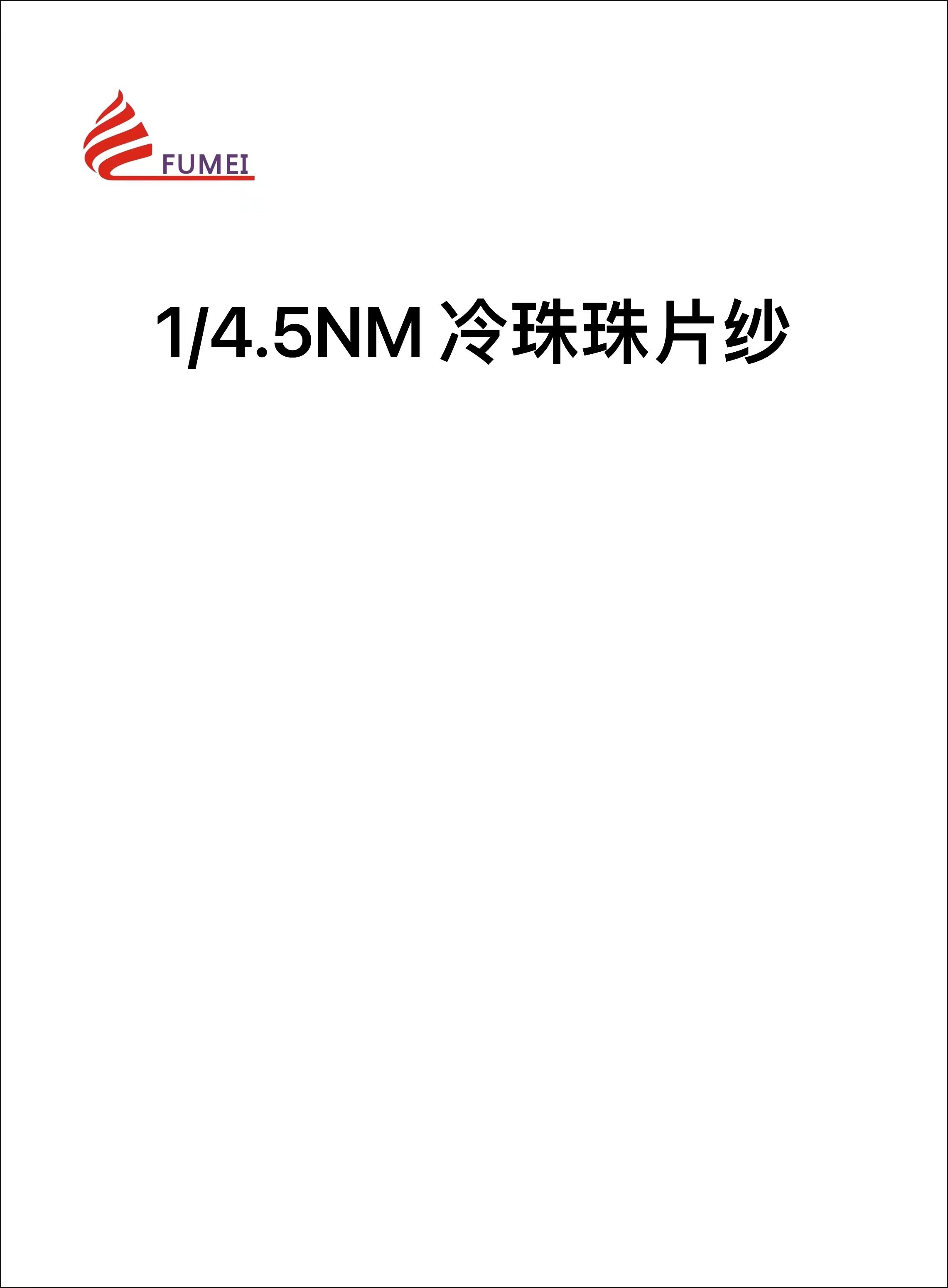 冷珠珠片紗