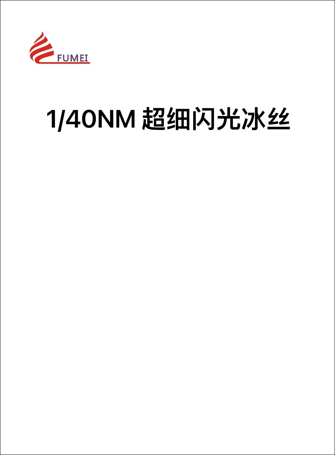超細閃光冰絲