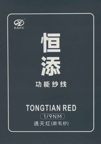 通天紅（磨毛紗）色卡