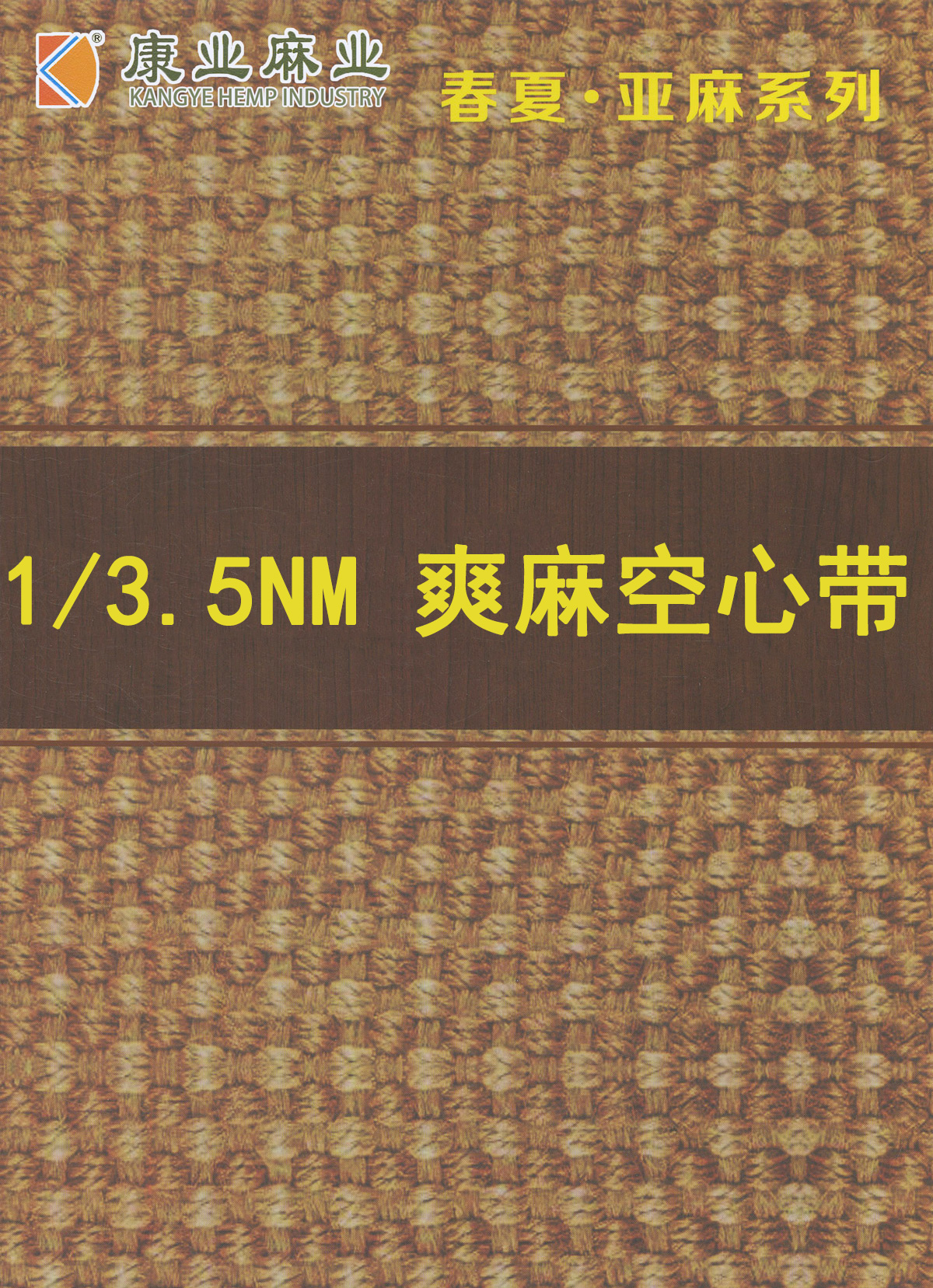 爽麻空心帶