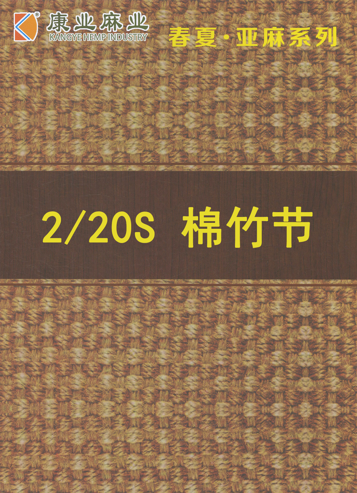 棉竹節(jié)