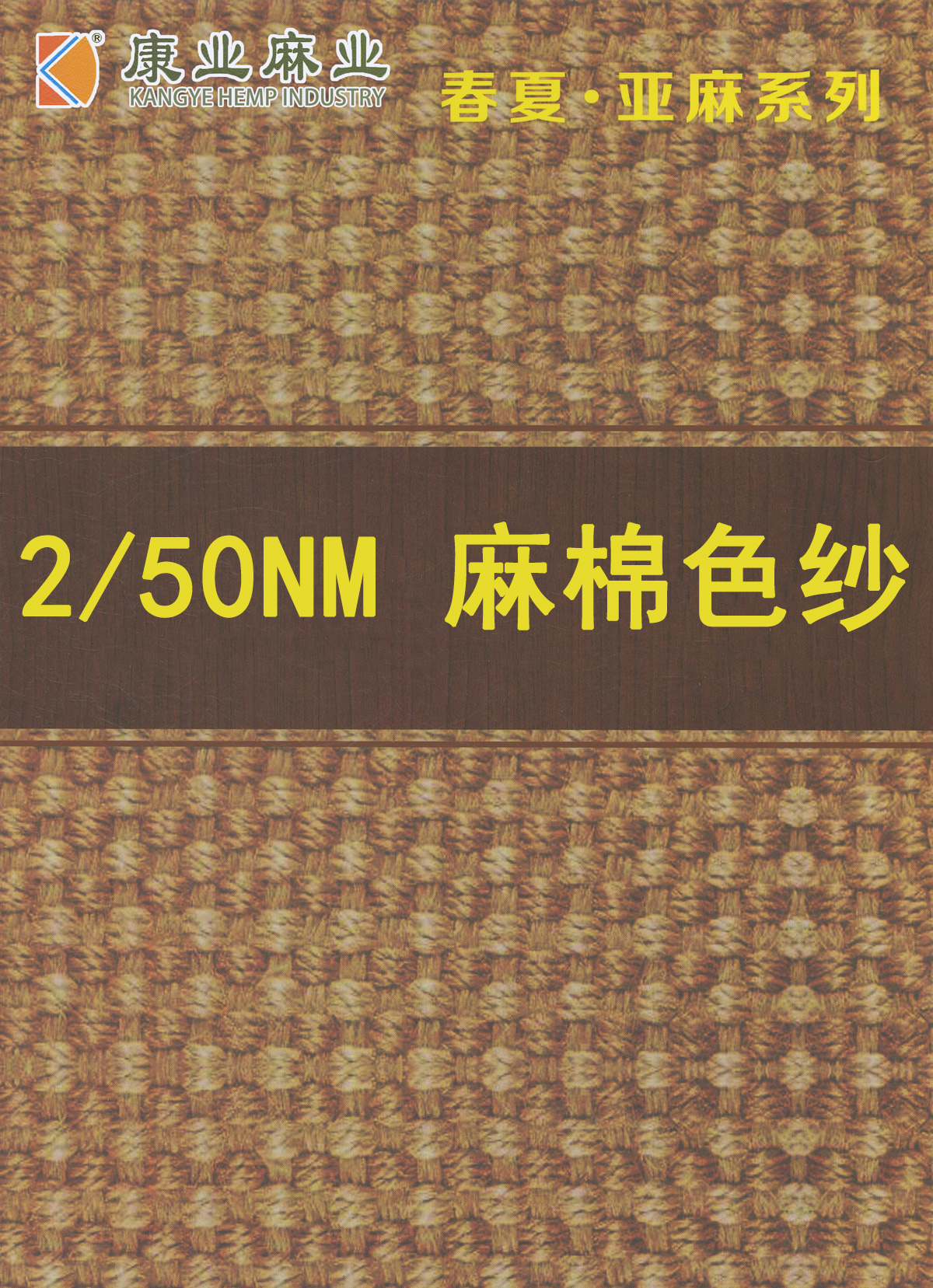 麻棉色紗