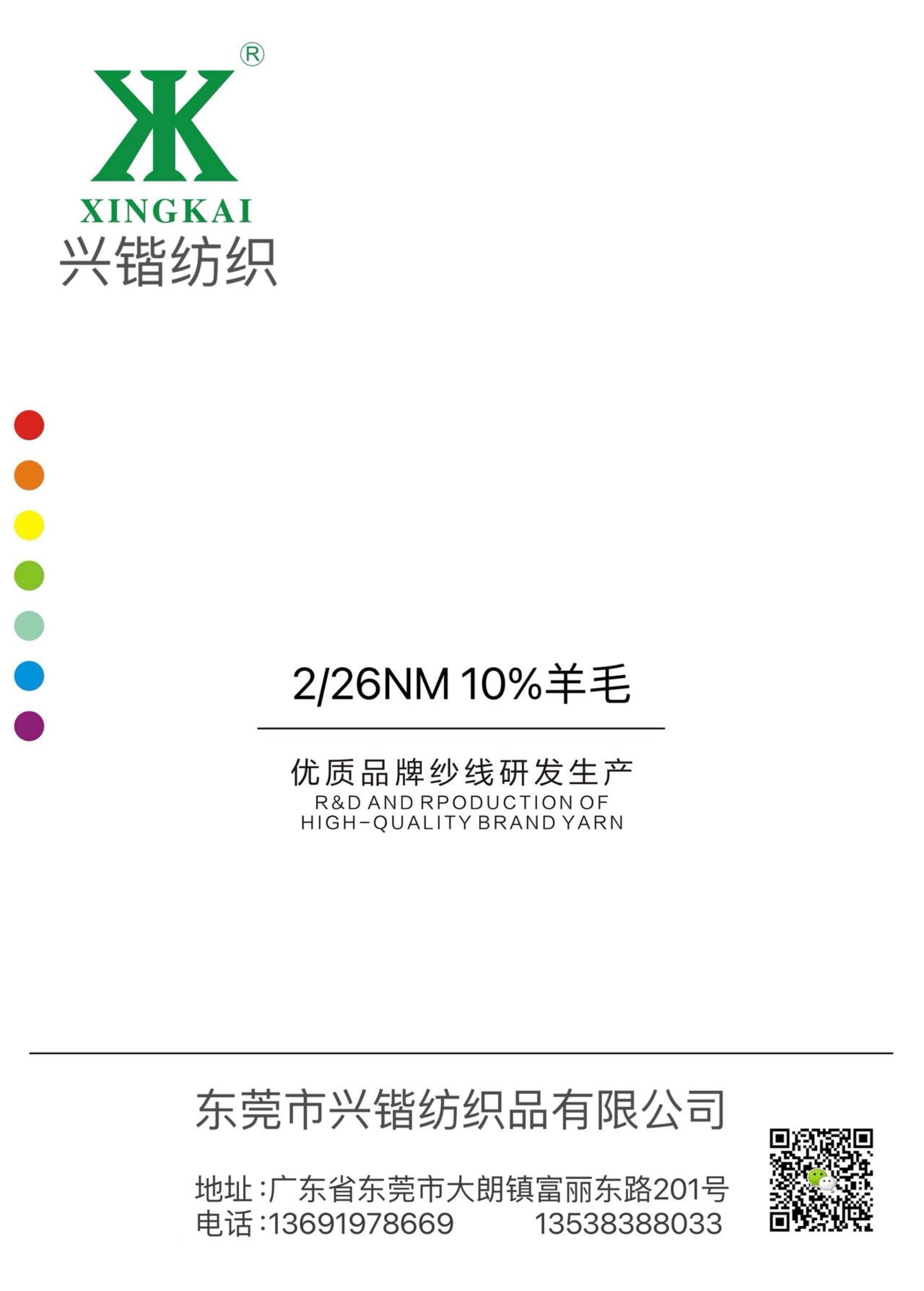 2/26NM 10%羊毛 10羊毛混紡