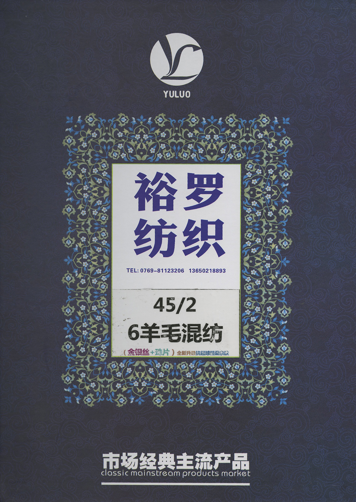 6羊毛混紡(金銀絲+珠片)