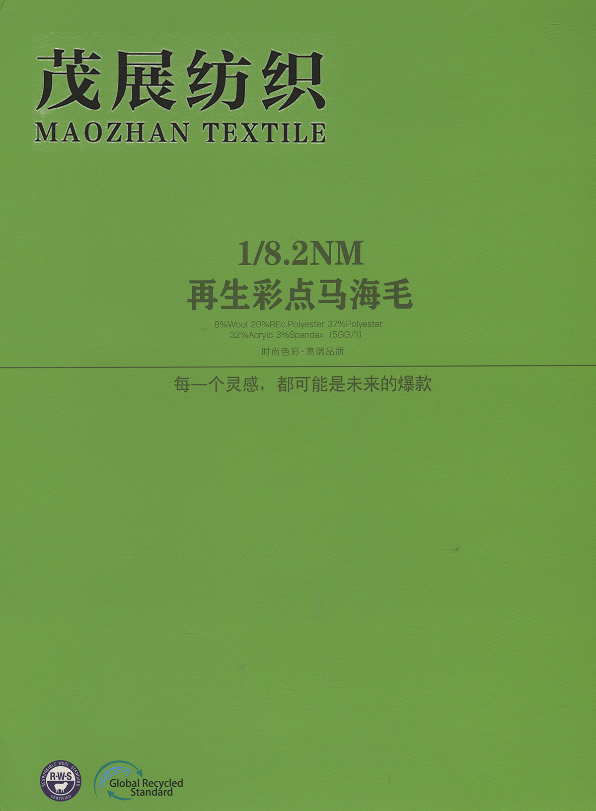 再生彩點馬海毛