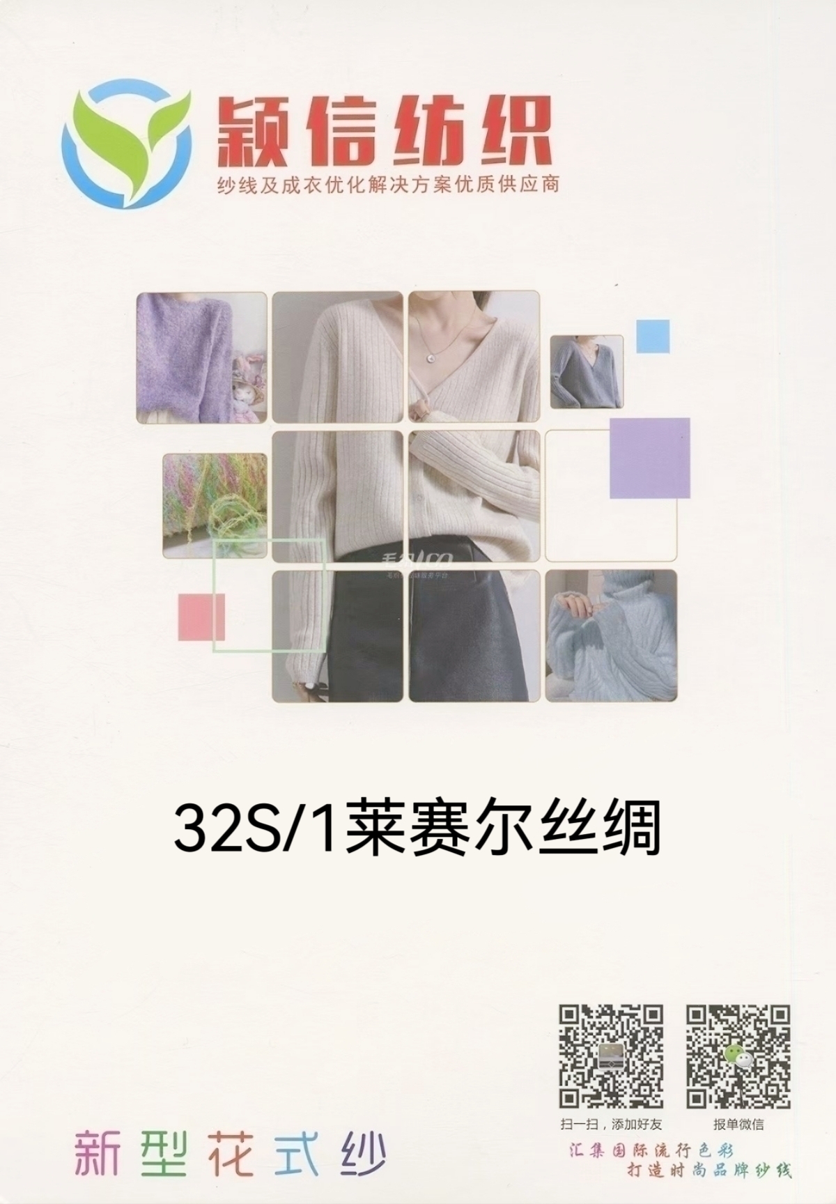莱赛尔丝绸