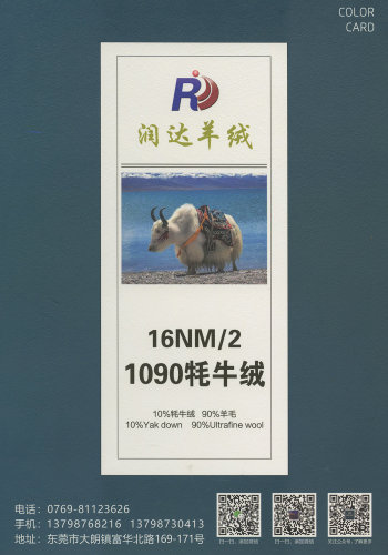 潤達牦牛絨1090牦牛絨 秋冬毛紗 起絨感 抗起球 新品，牦牛絨，輕，柔，暖，抗起球色卡