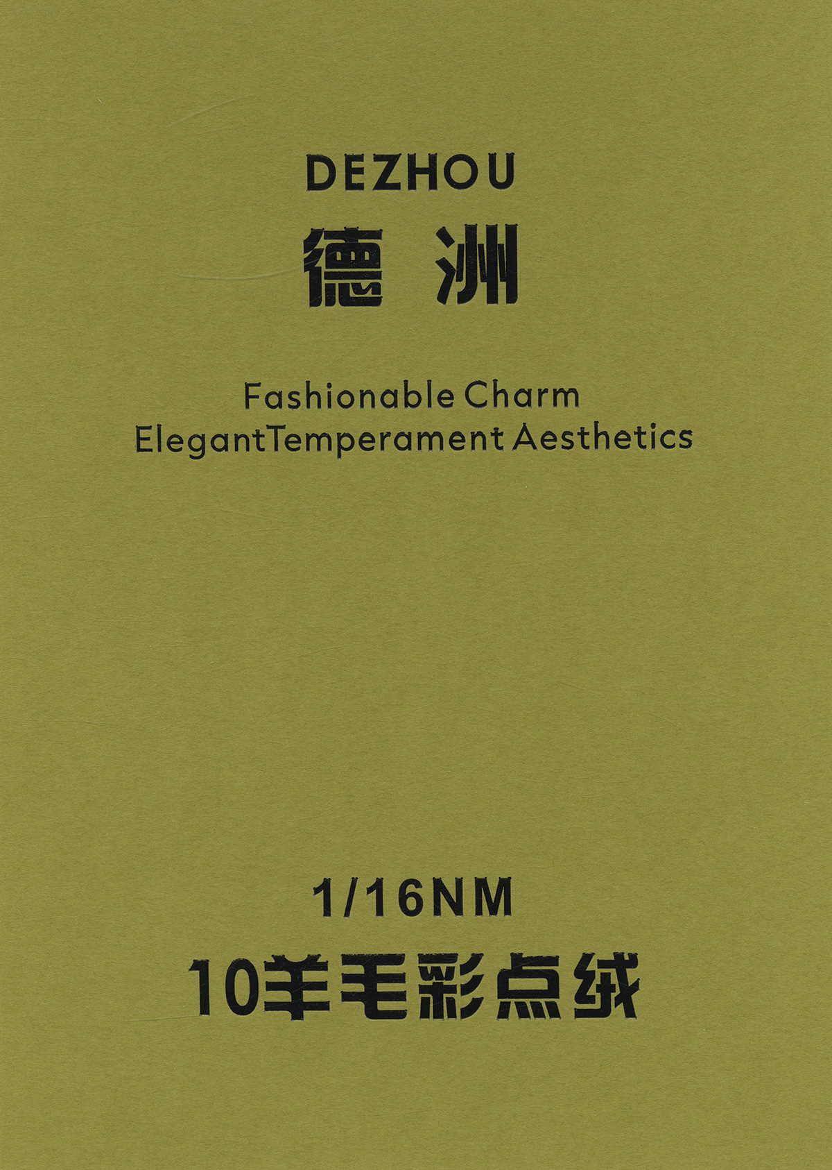 10羊毛彩點(diǎn)絨