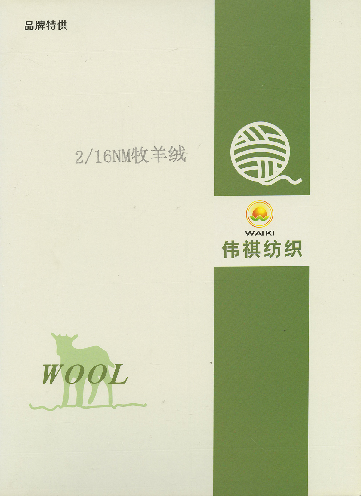 2/16NM牧羊絨