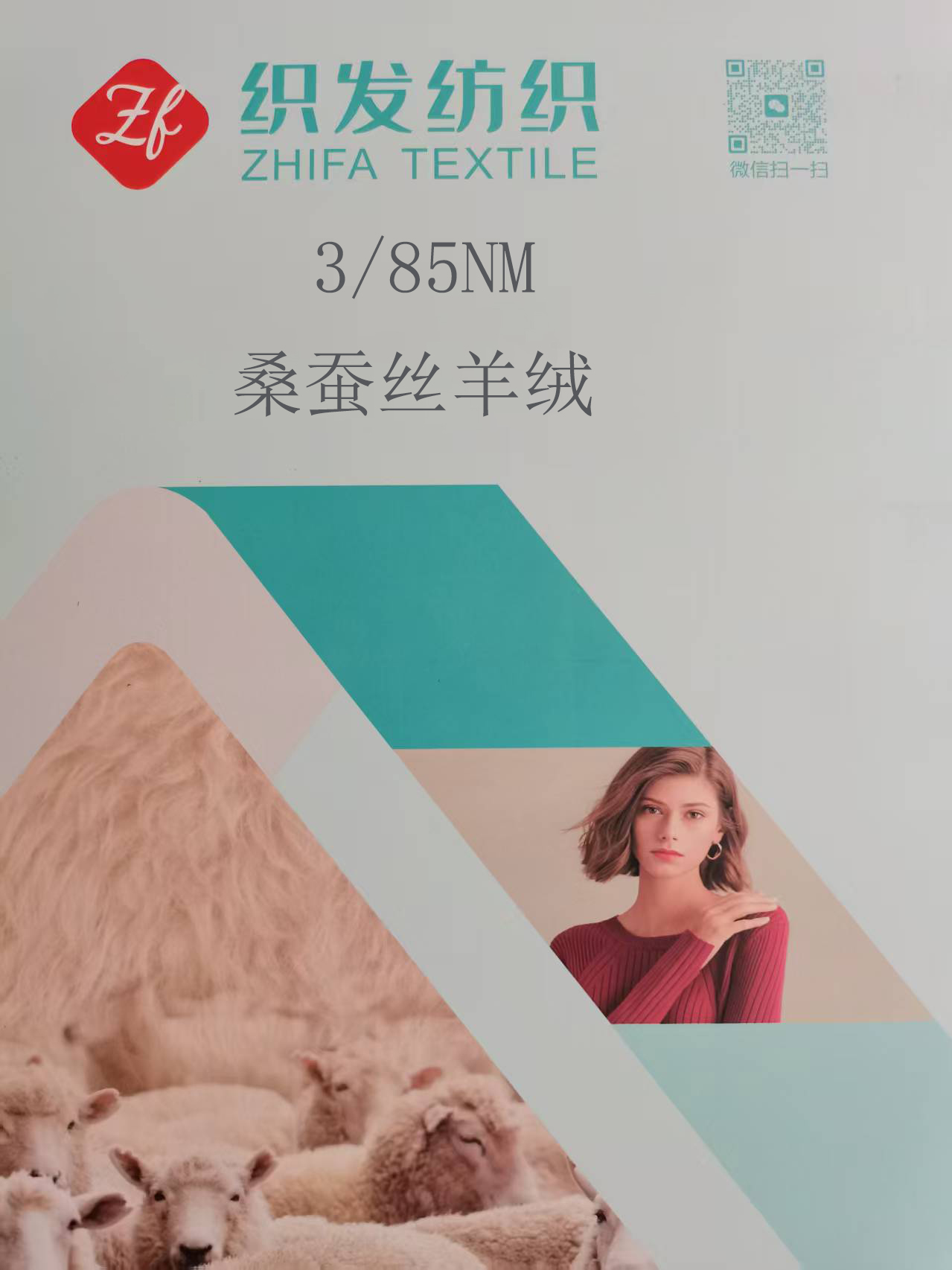 85支桑蠶絲羊絨