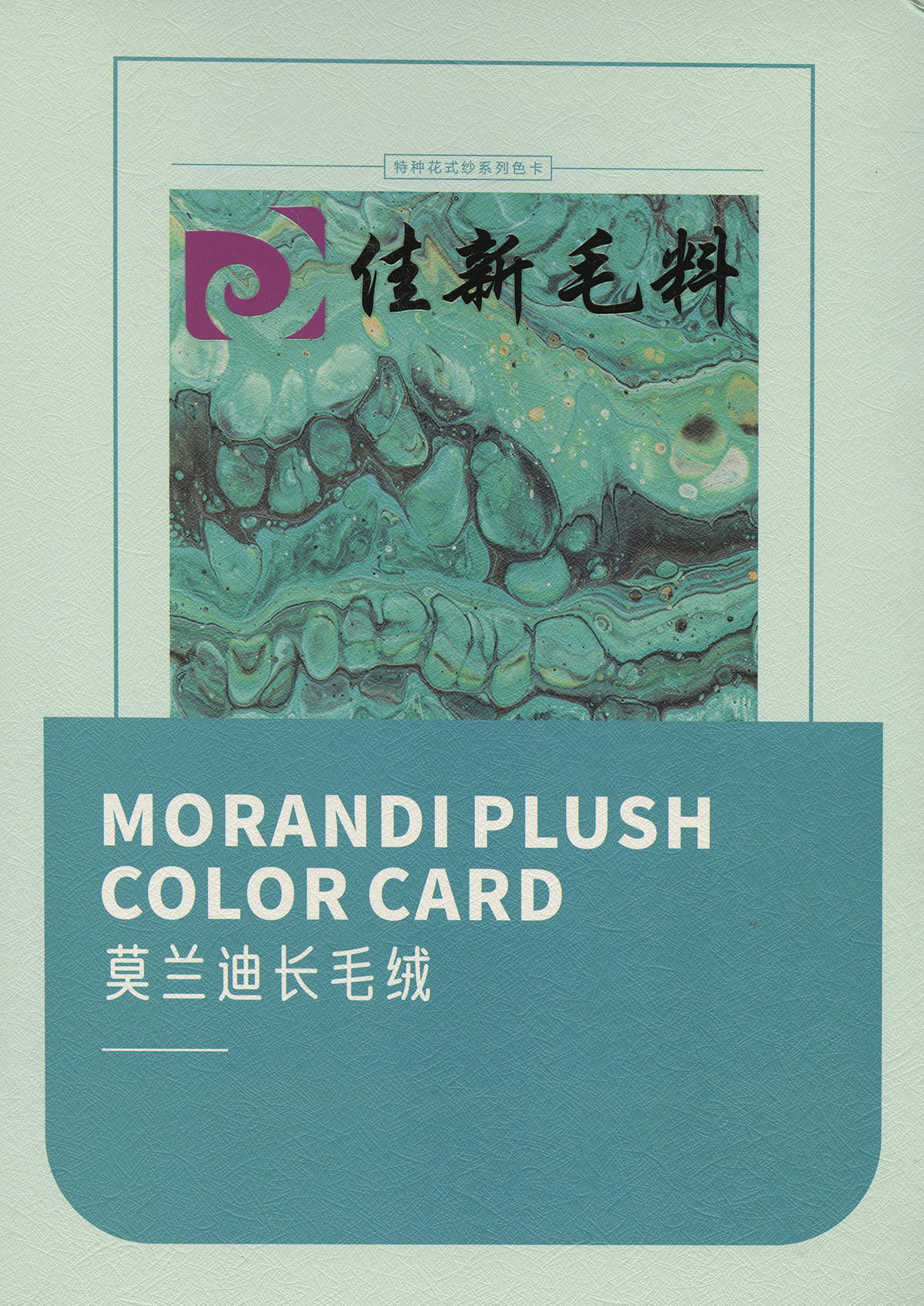 莫蘭迪長毛絨