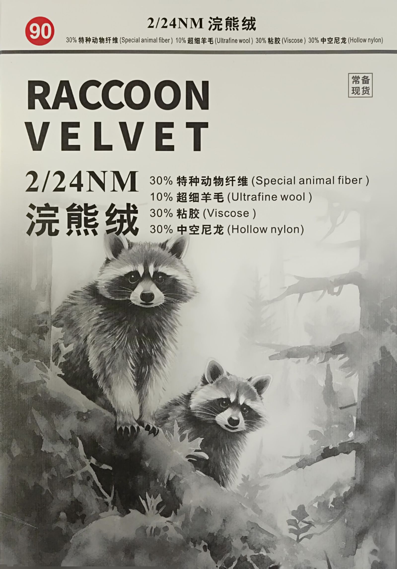 90) 2/24NM 浣熊绒