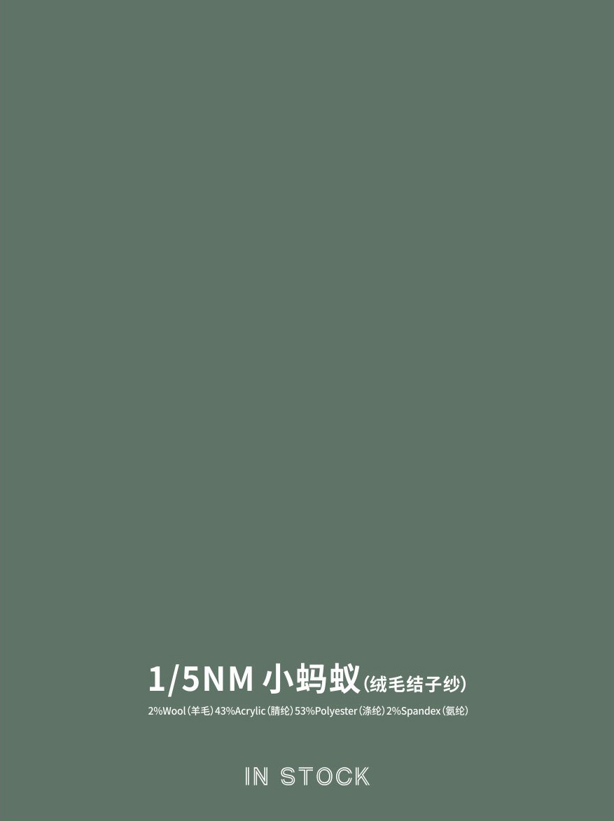 小螞蟻（絨毛結子紗）