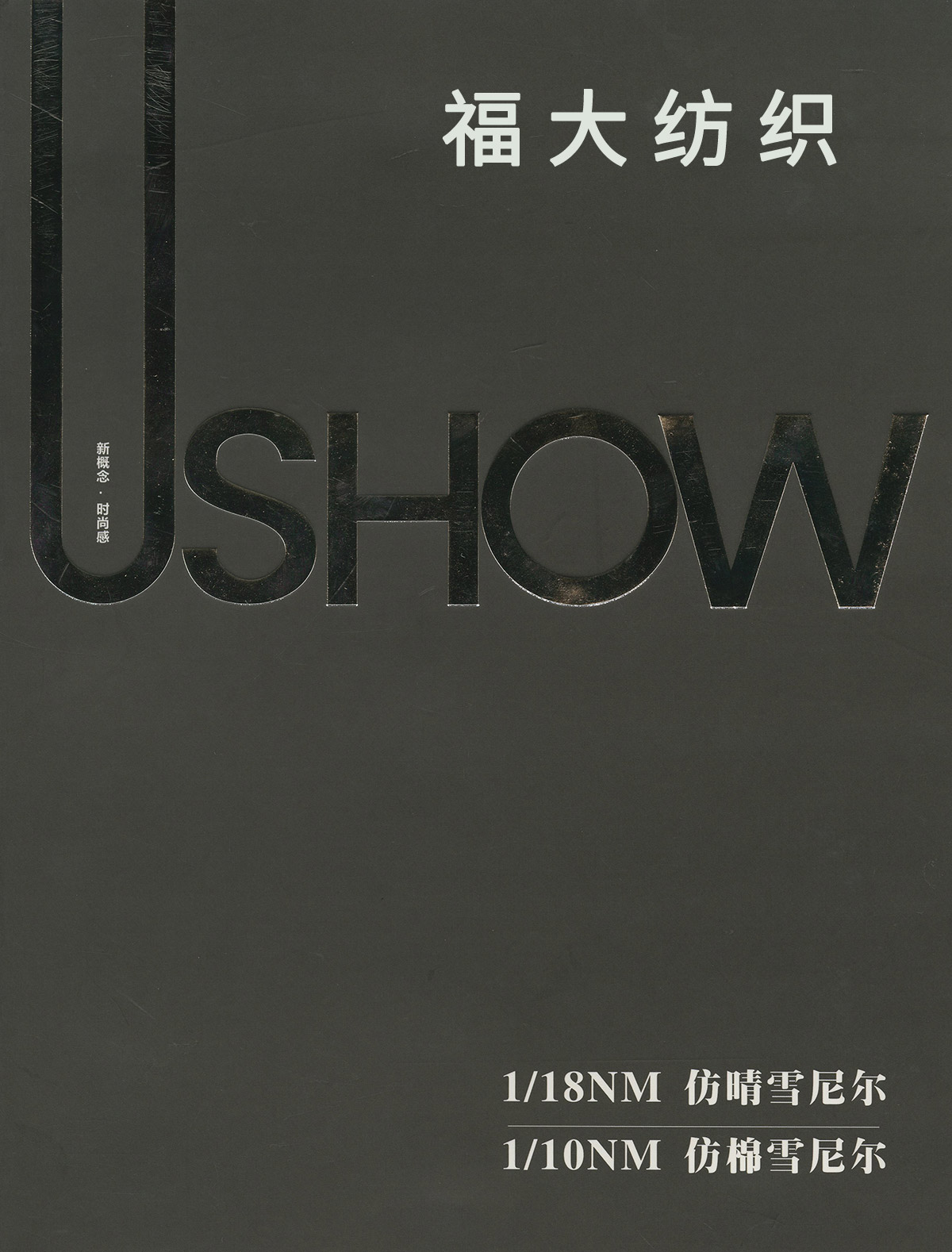 仿棉雪尼尔