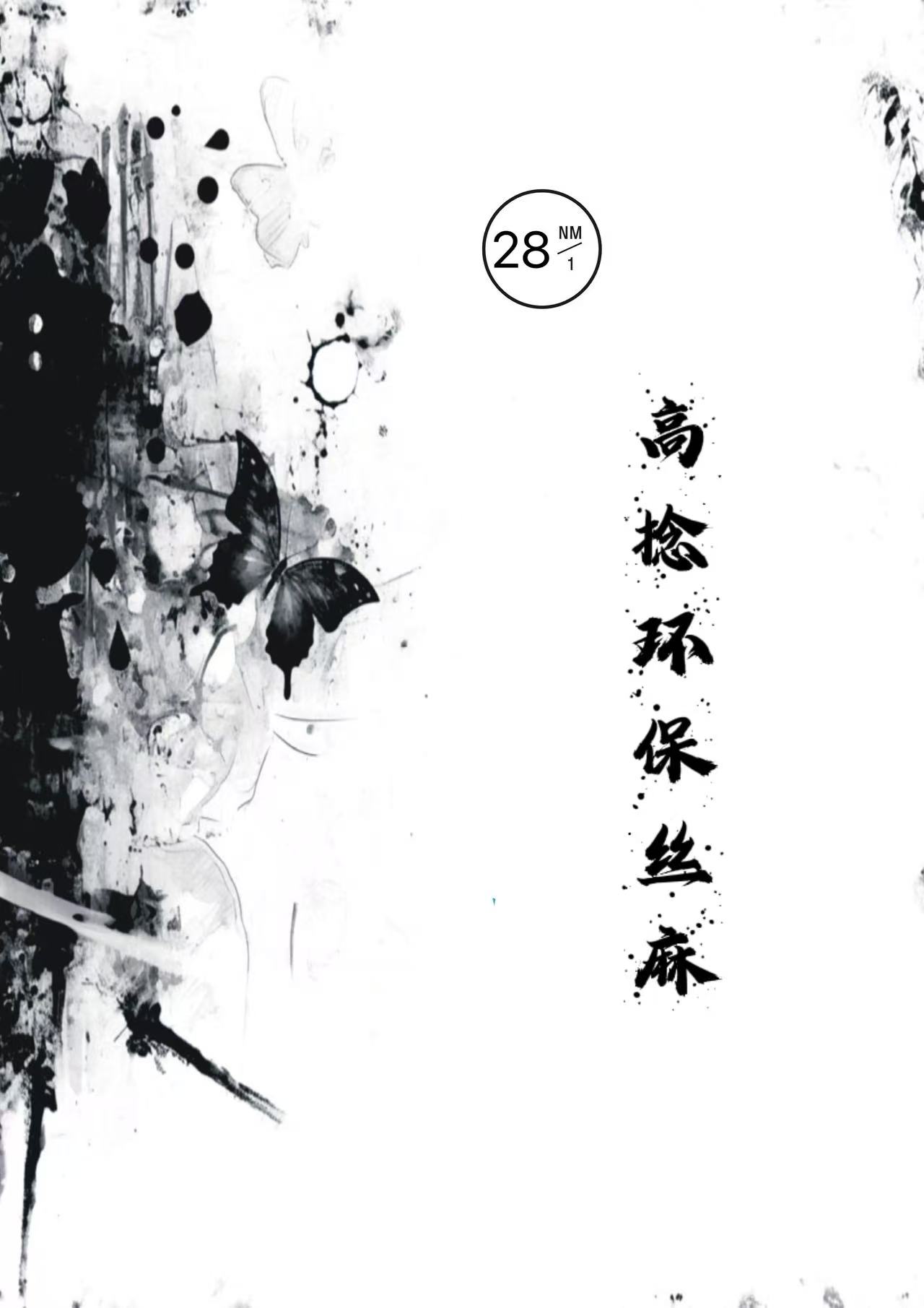 高捻環保絲麻