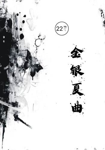 金銀夏曲色卡