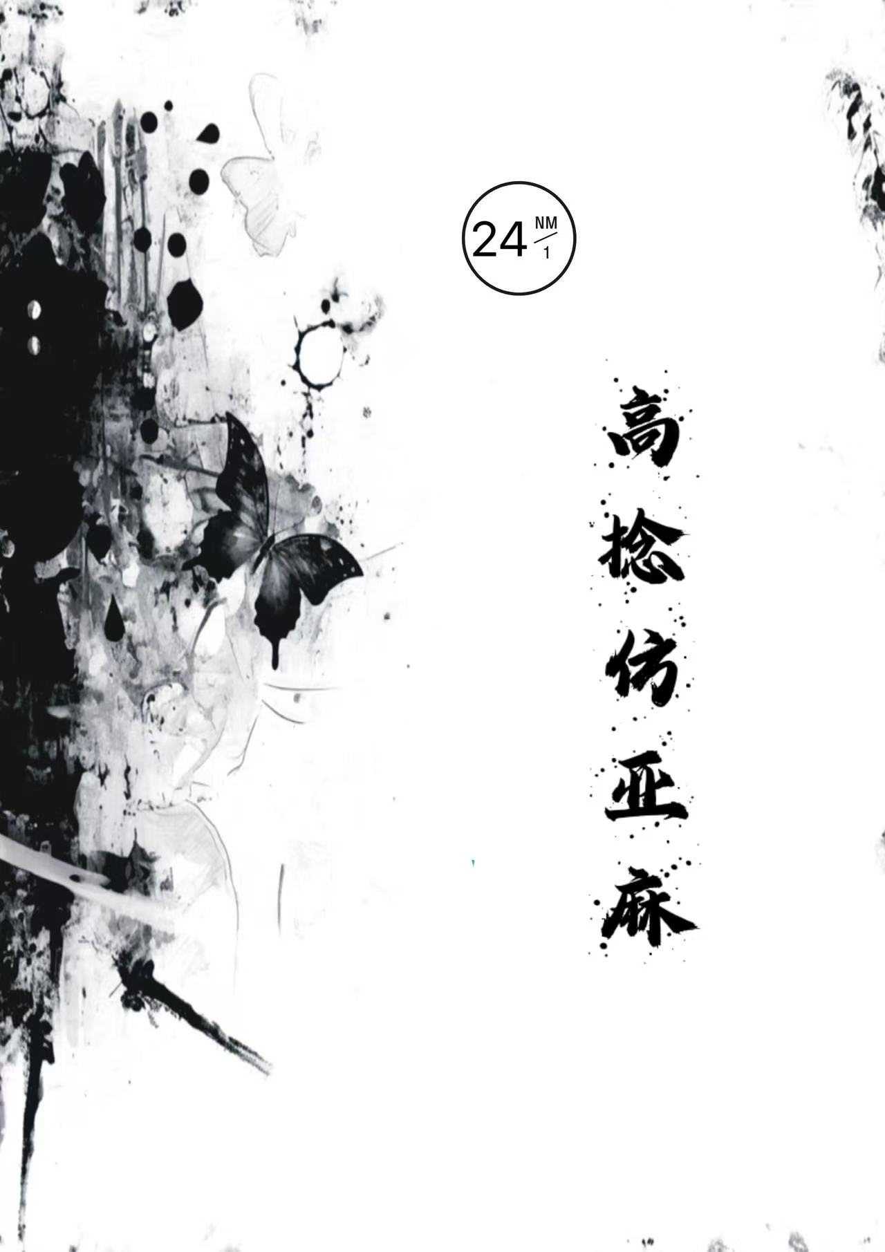 超高捻仿亞麻