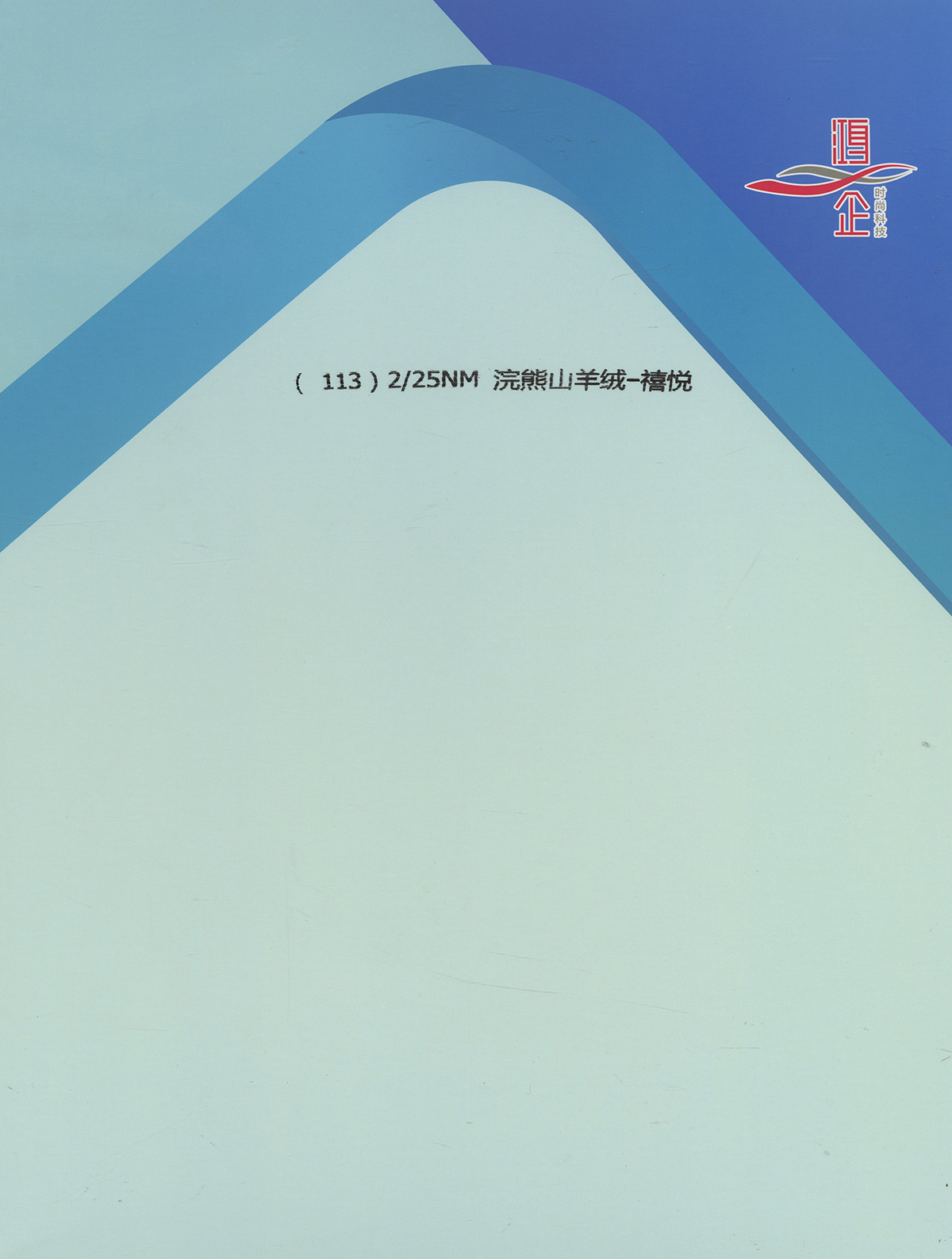 113) 2/25NM浣熊山羊绒-禧悦