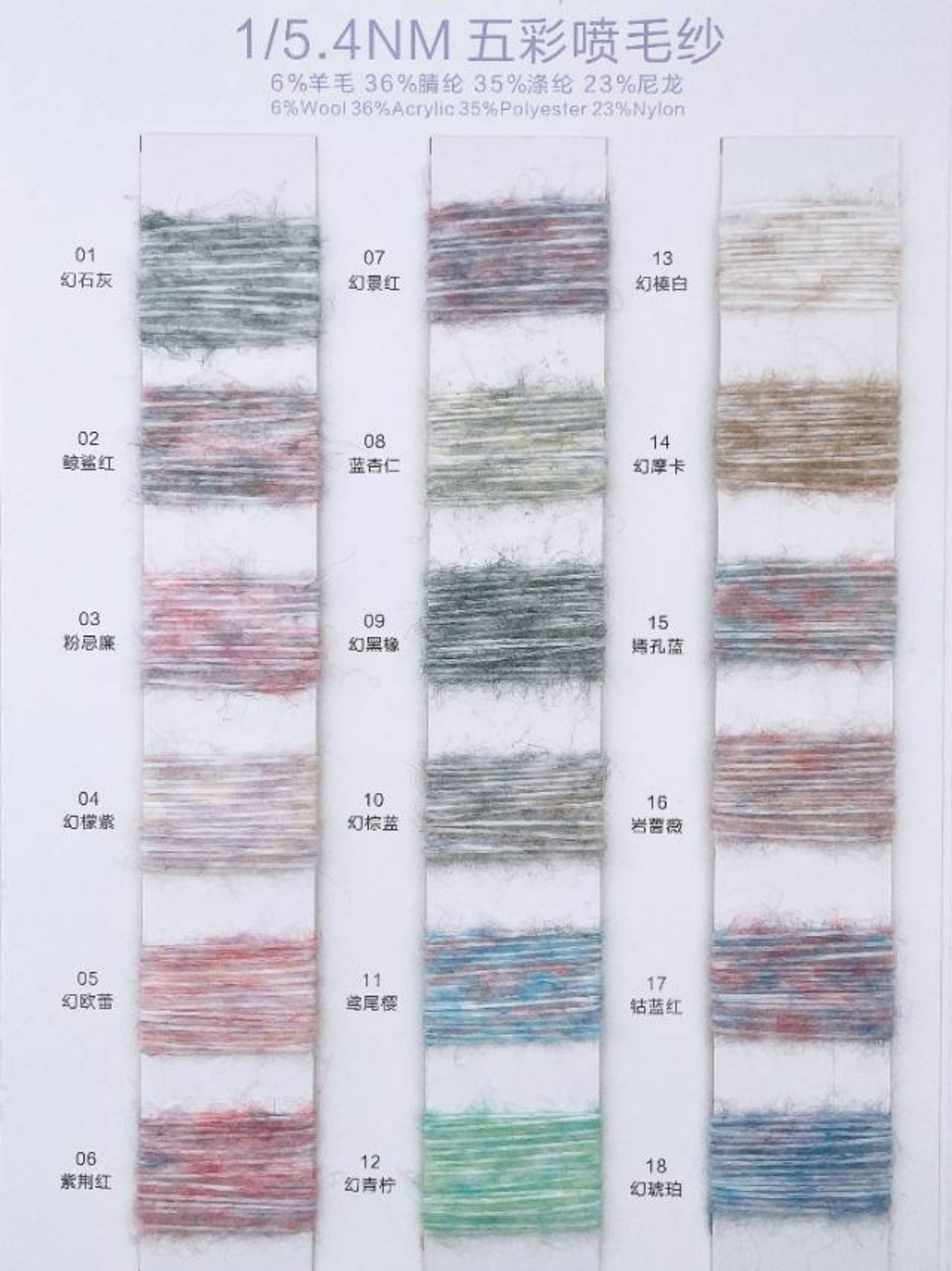 1/5.4nm 五彩喷毛纱