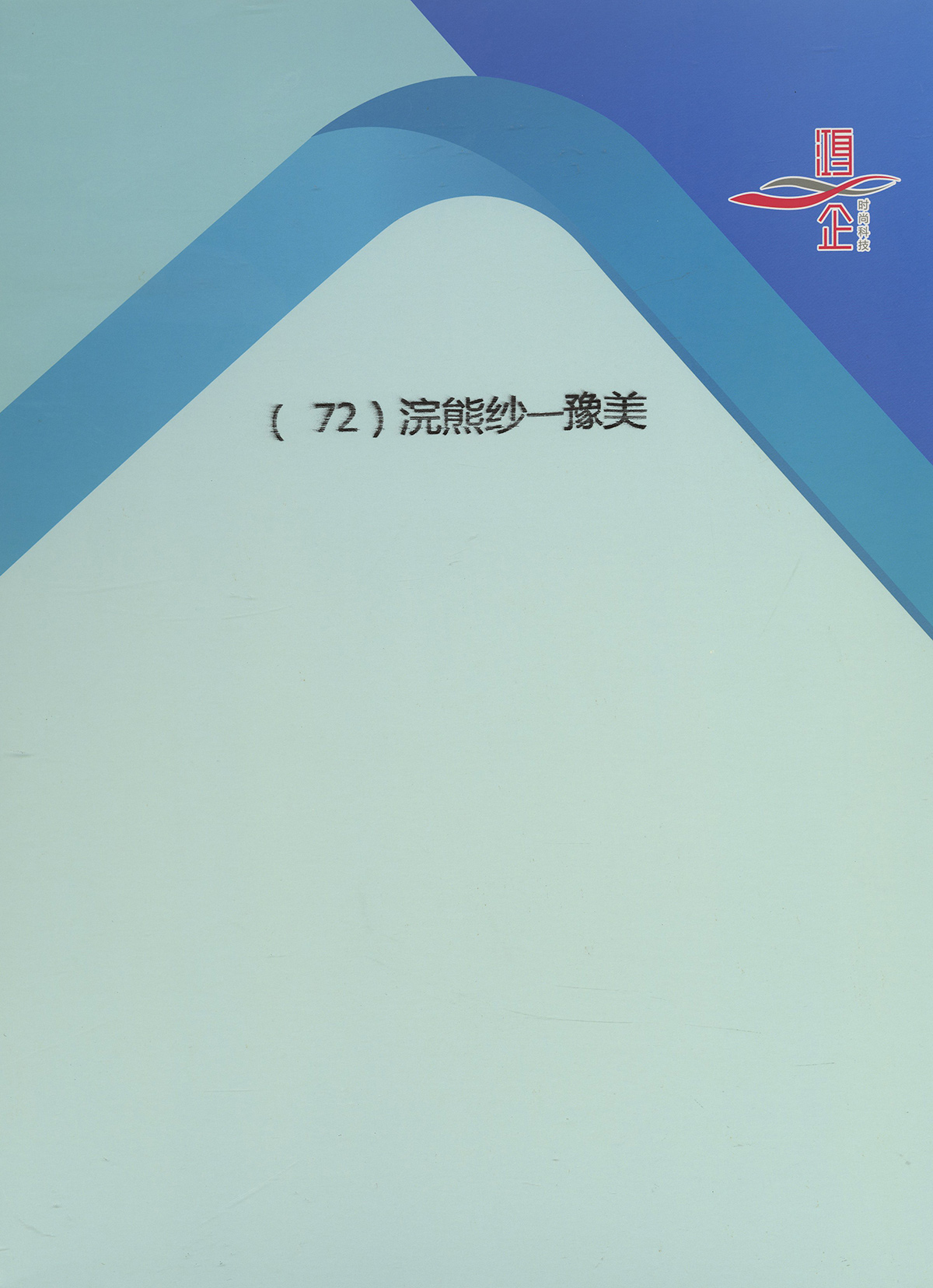 72) 1/18NM浣熊纱-豫美