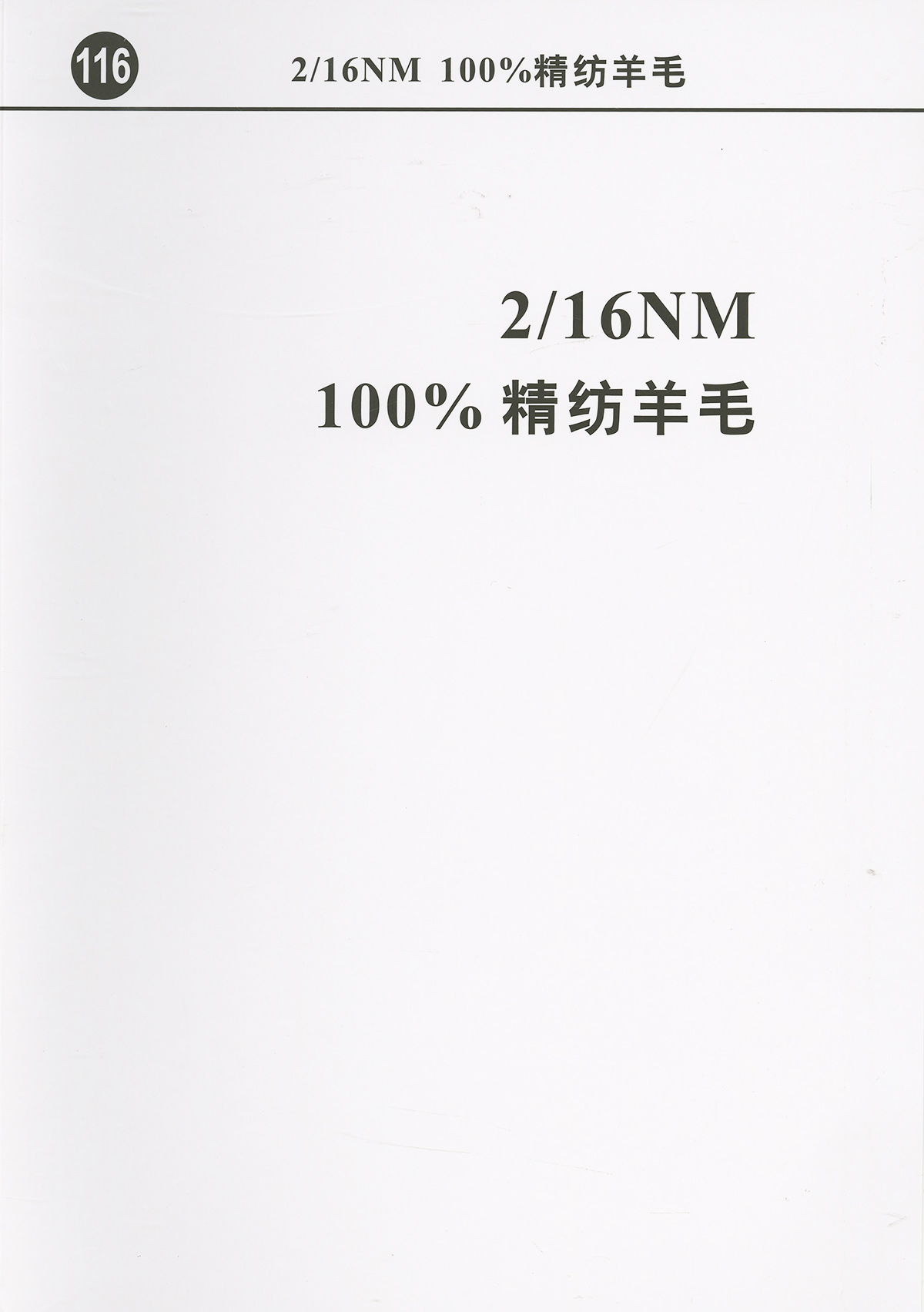 116）2/16NM100%精纺羊毛