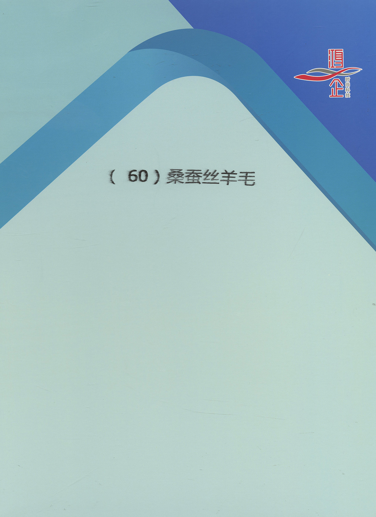 60) 2/48NM桑蚕丝羊毛