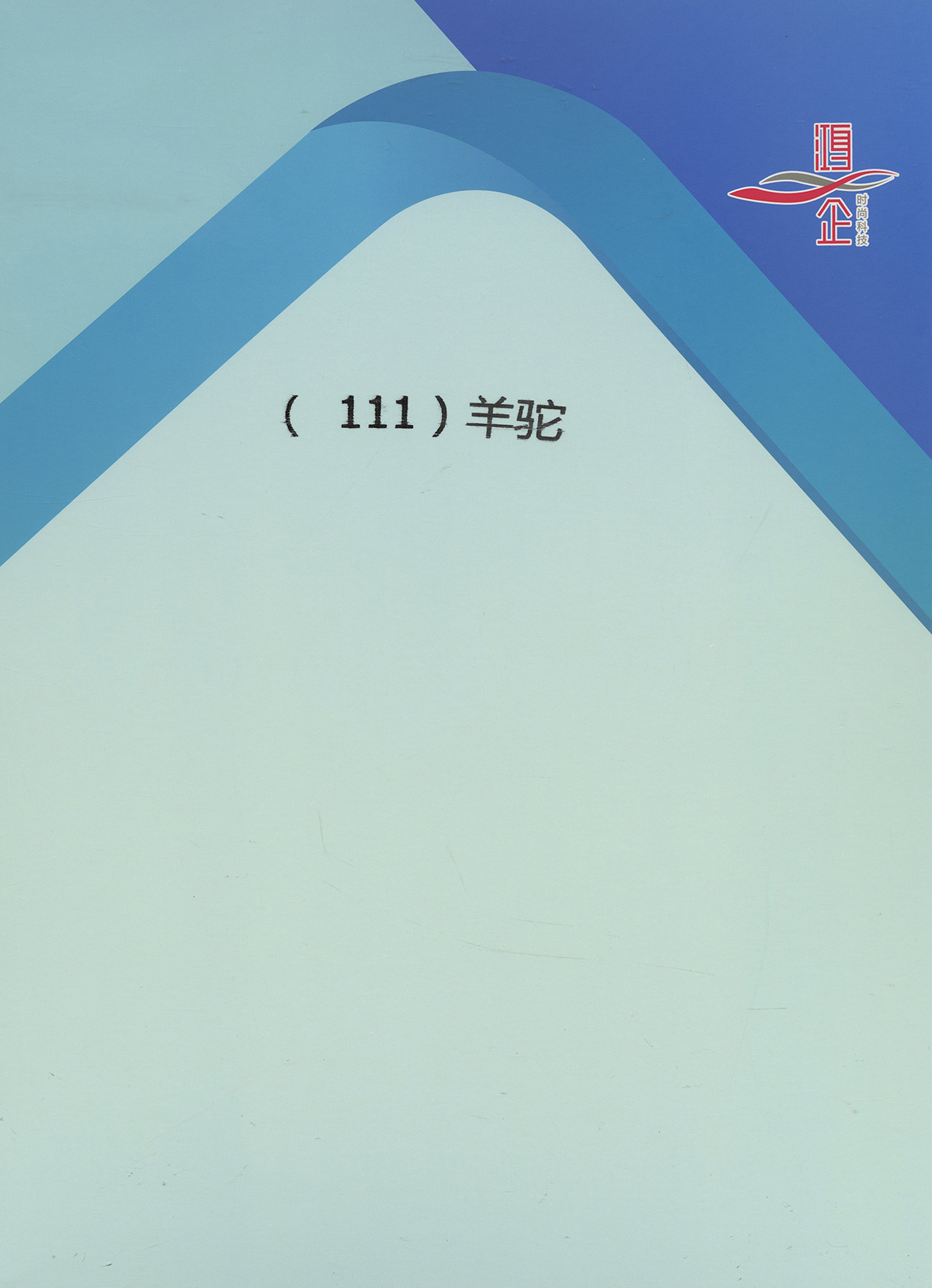 111）1/15NM 2/15NM羊驼