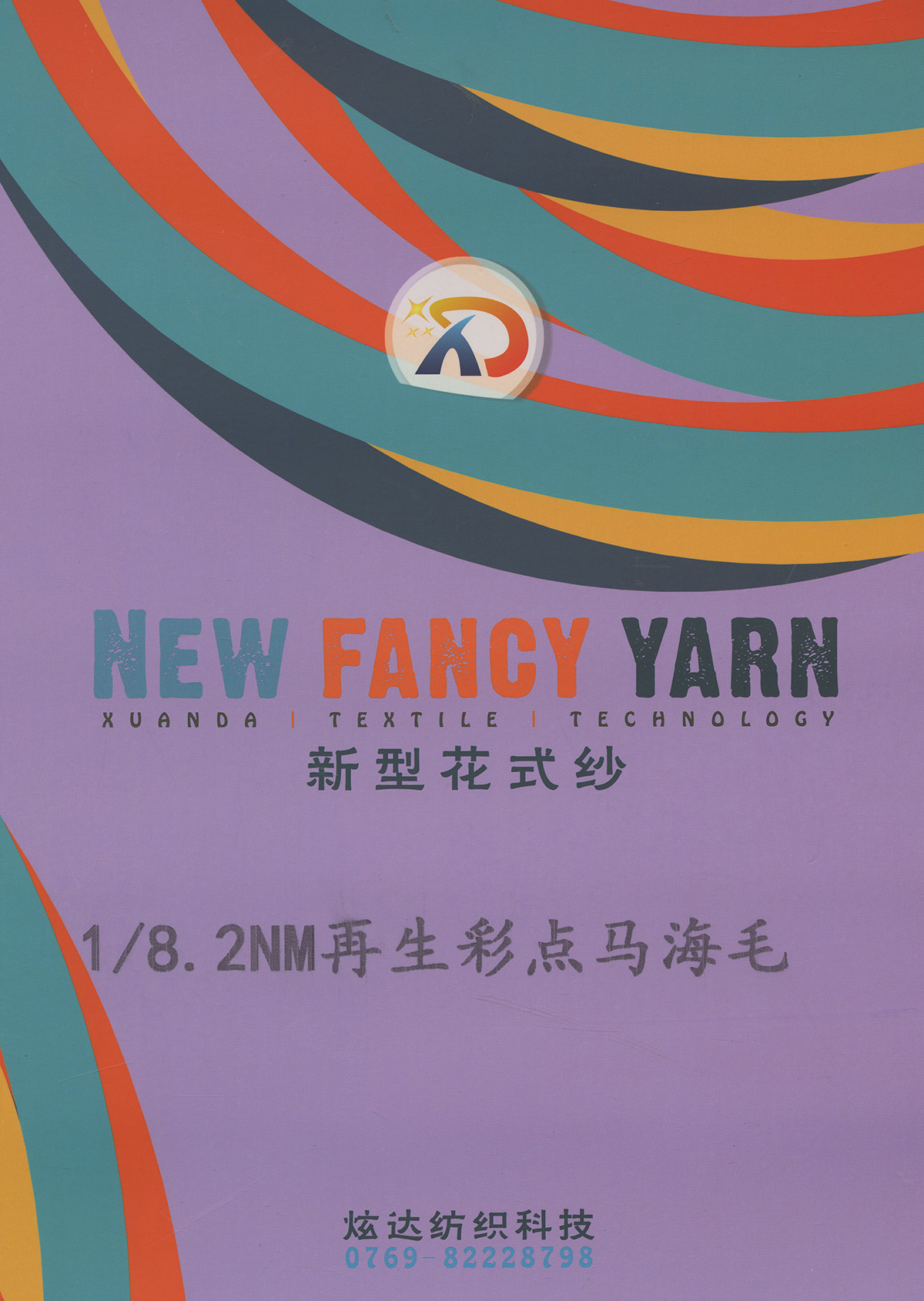 再生彩點馬海毛