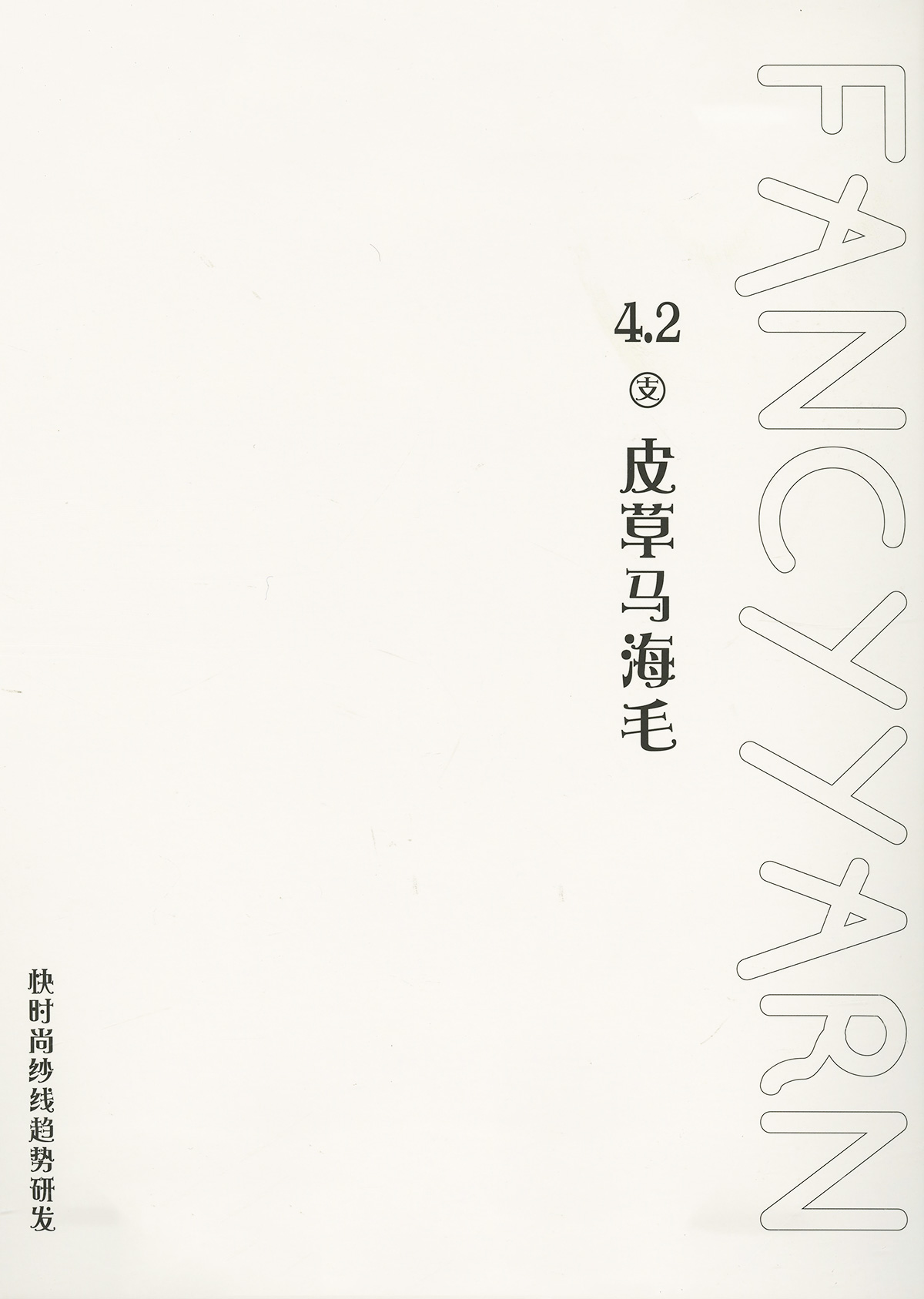 皮草馬海毛