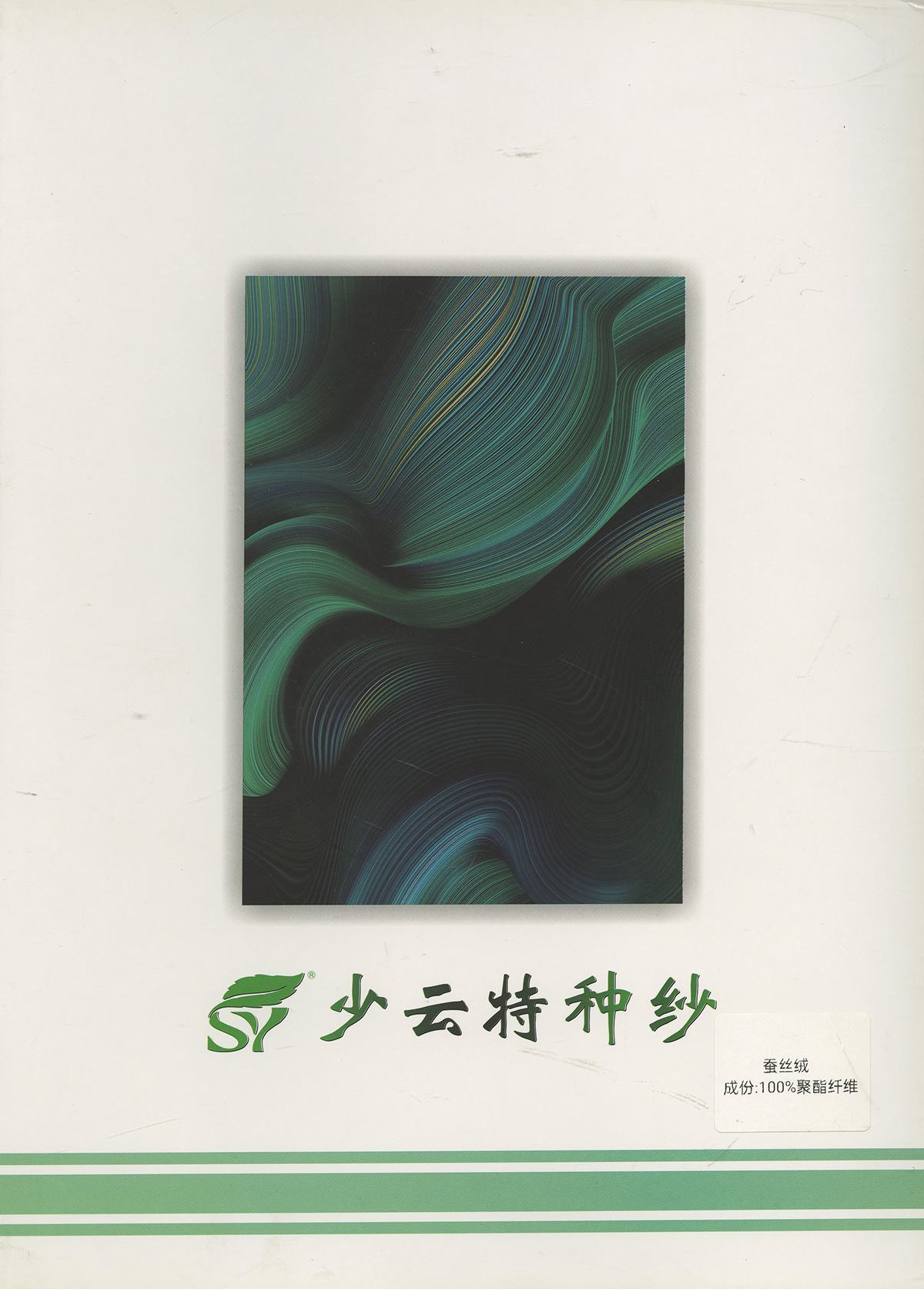 蠶絲絨