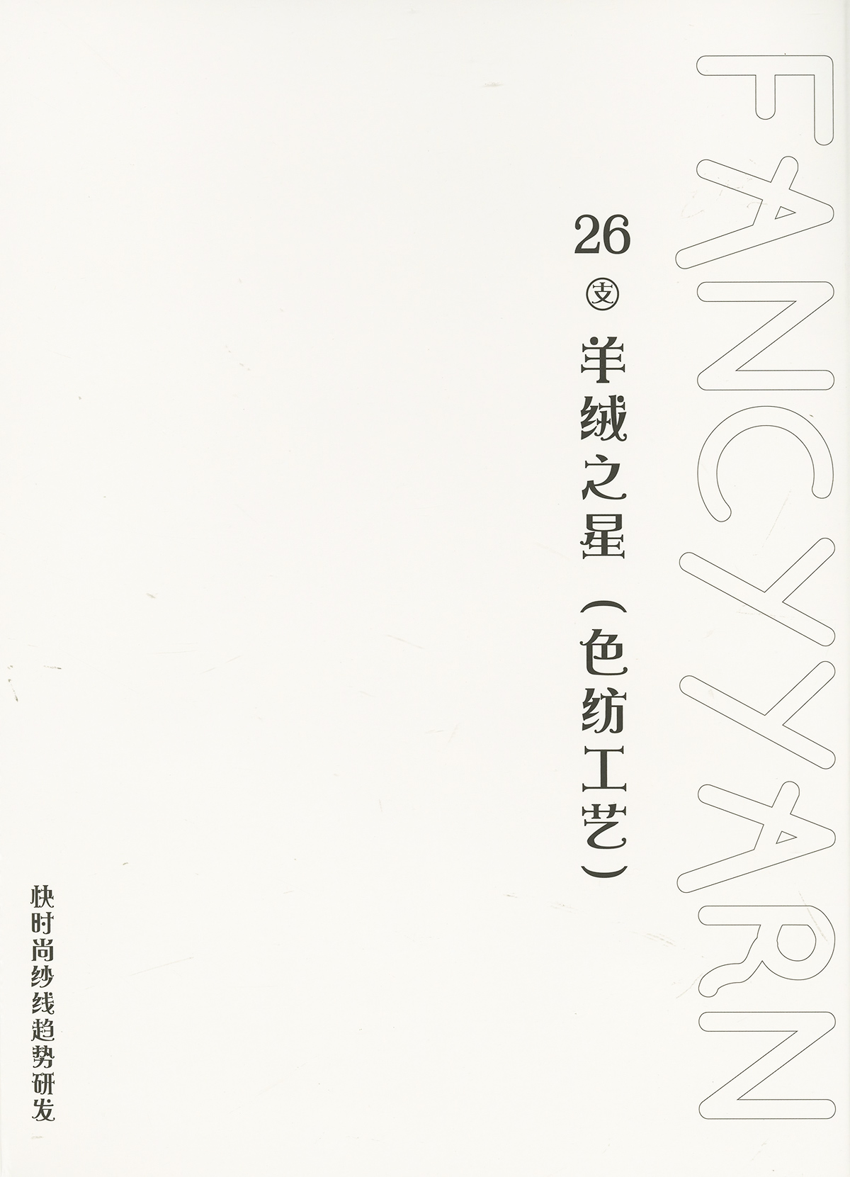 羊絨之星（色紡工藝）