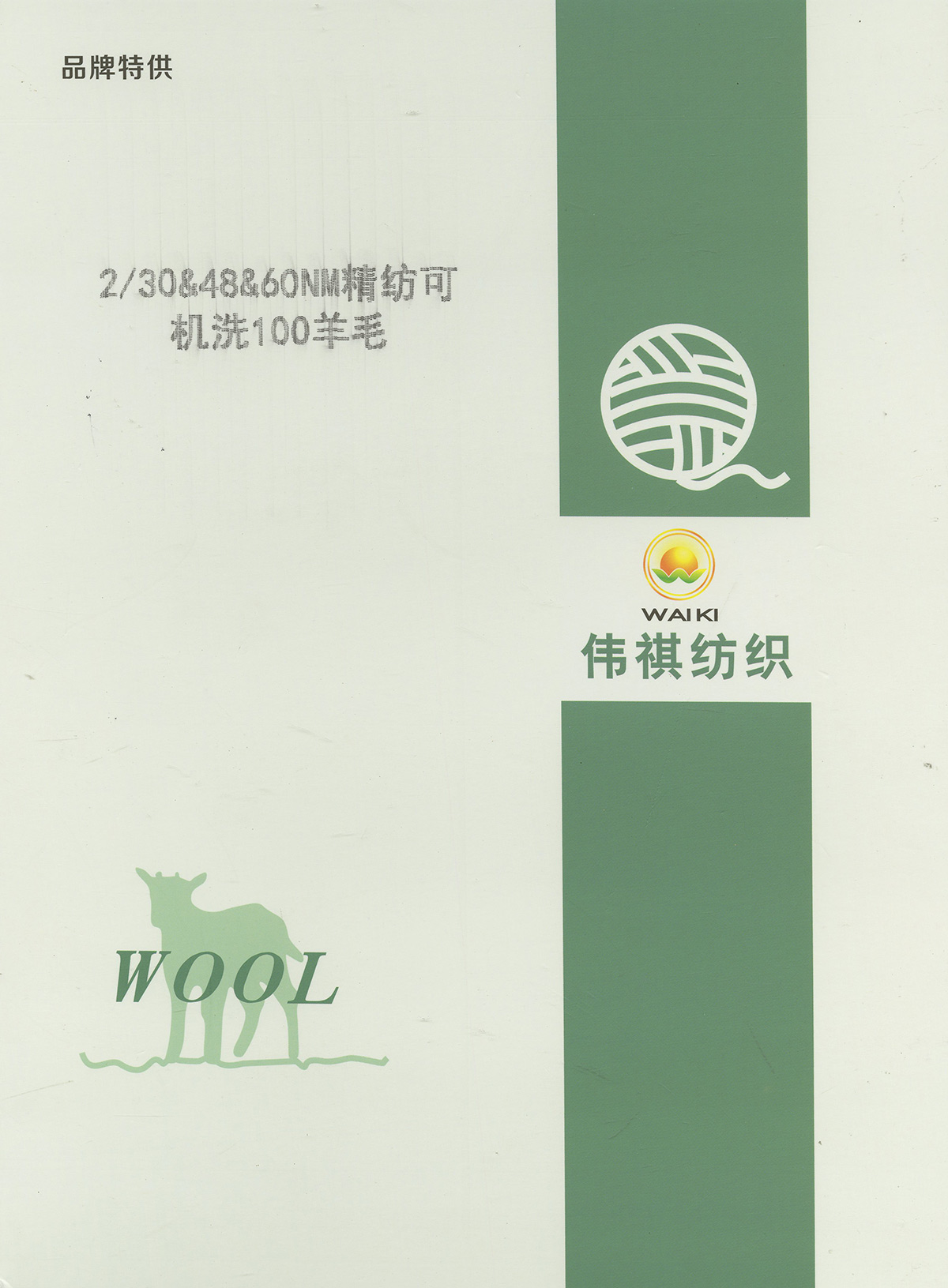 精紡可機(jī)洗100羊毛